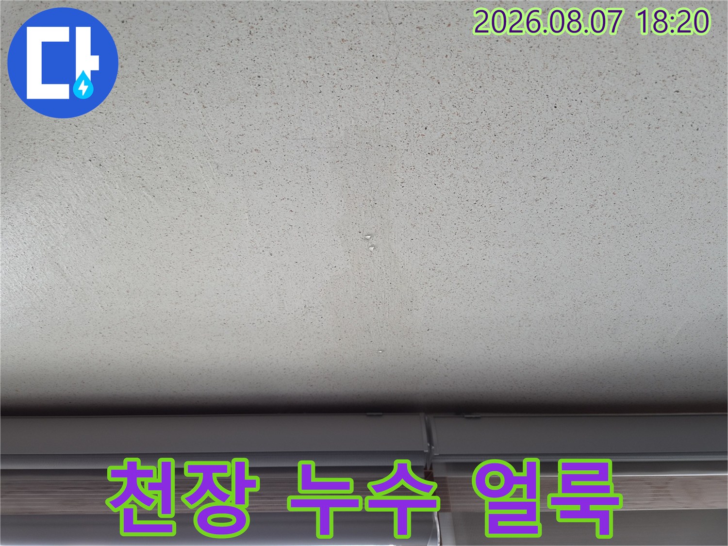 의왕 오전동 아파트 천장에 발생한 물자국과 누수 흔적