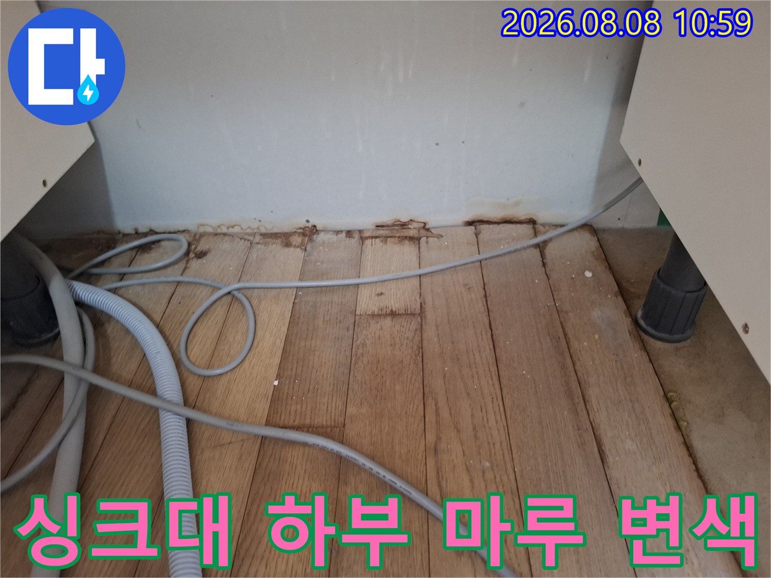 성동구 금호동 아파트 싱크대 하부장 아래 마루가 젖어 변색된 모습입니다.