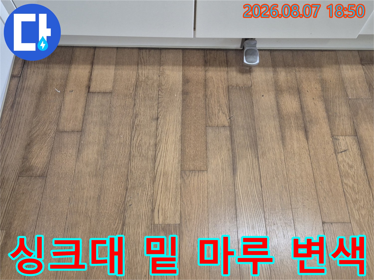 성동구 금호동 아파트 싱크대 하부장 앞 마루가 젖어 변색된 모습입니다.