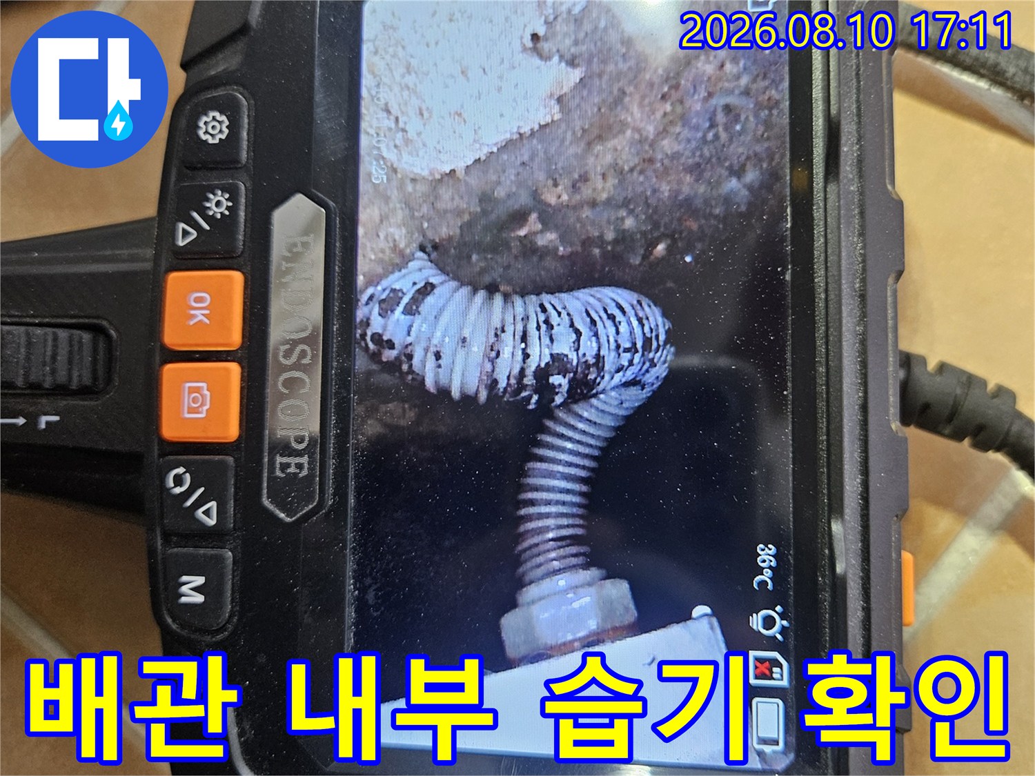 내시경 장비로 관찰한-배관 연결 부위의 누수 징후