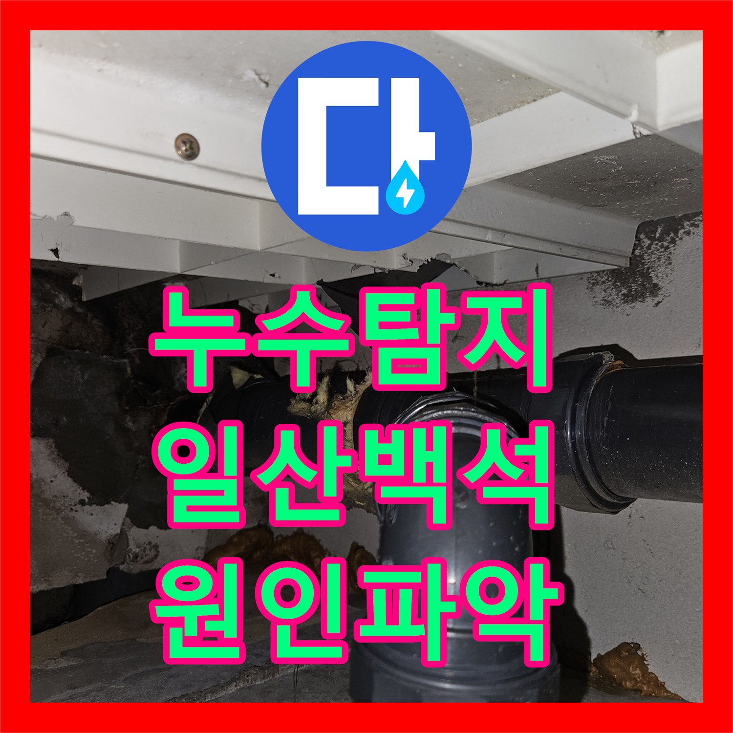 누수탐지 아랫집 화장실 천장 물샘 원인을 내시경으로 찾아낸 경기 고양시 일산동구 백석동 현장
