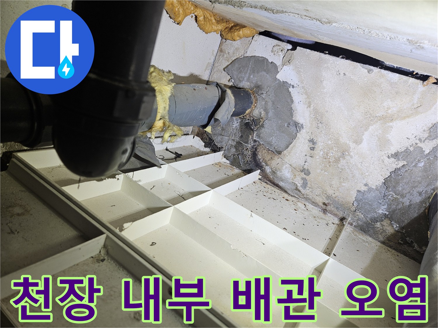 배관-주변의-심한-얼룩과-오염된-벽면-상태