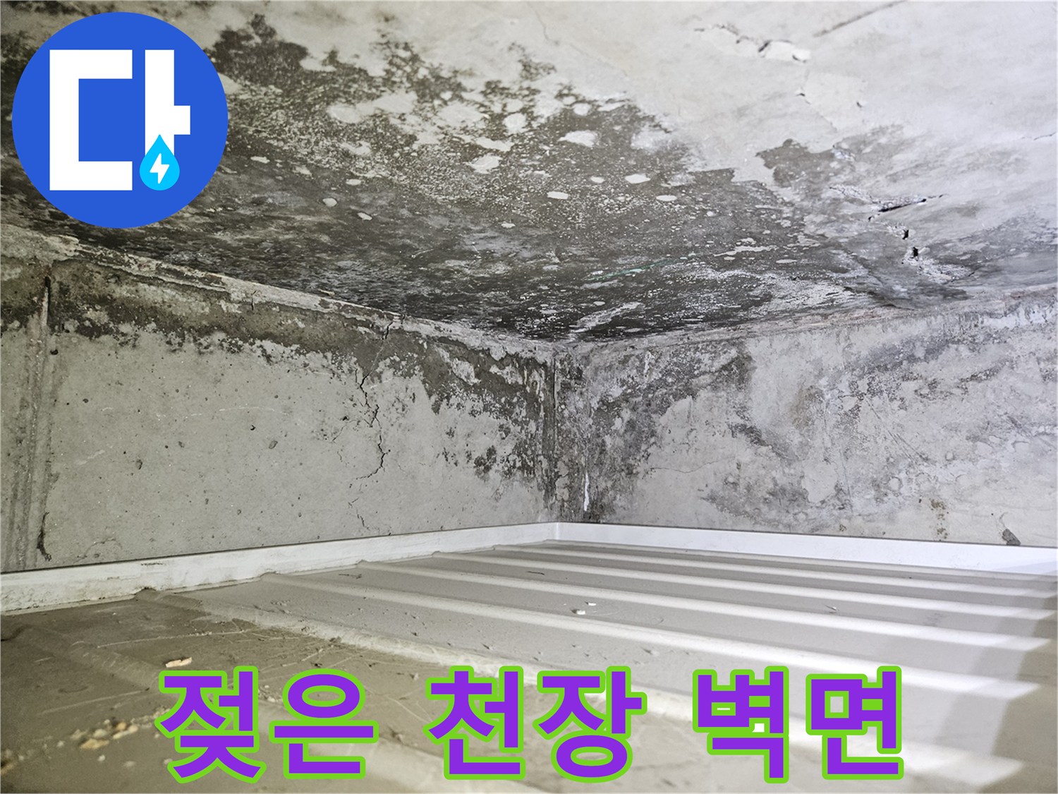 습기와-곰팡이로-오염된-화장실-천장-벽체
