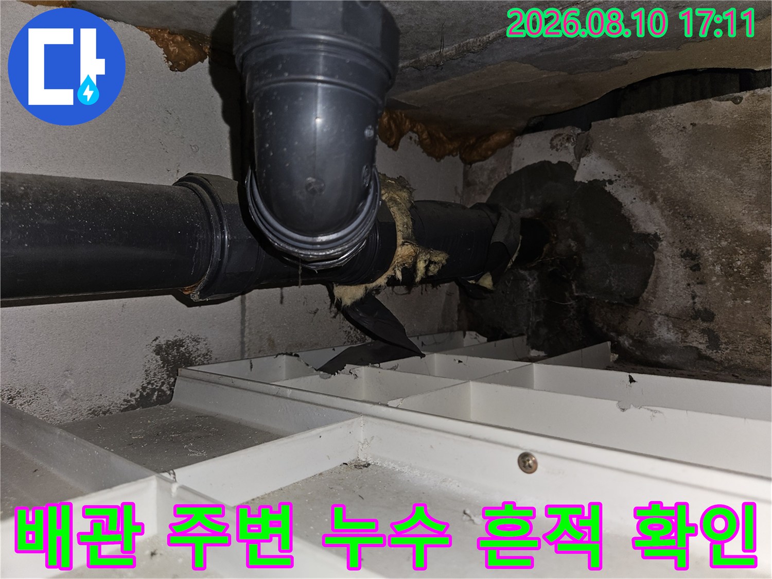 천장 내부 배관의 물자국과 습기 상태를 촬영한 사진입니다.