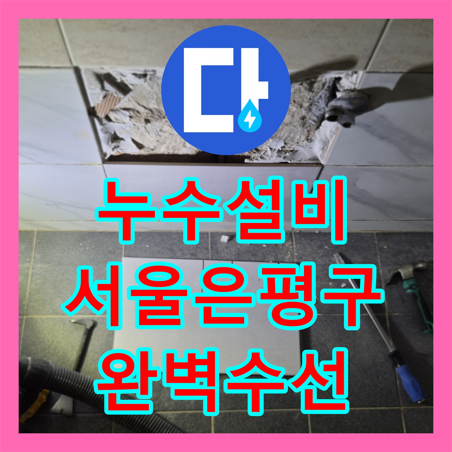 누수설비 정밀 진단으로 해결한 은평구 불광동 욕실 배관 누수 서울