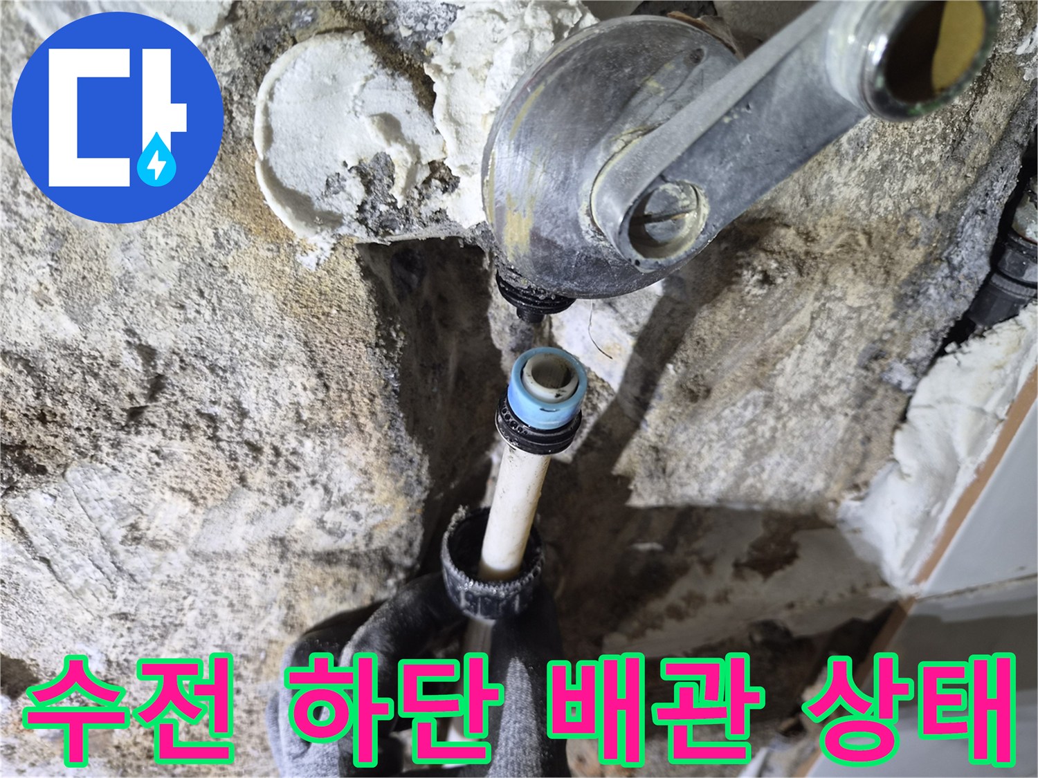 샤워 수전 연결 부위 - 결함이 발견된 배관 부속의 모습