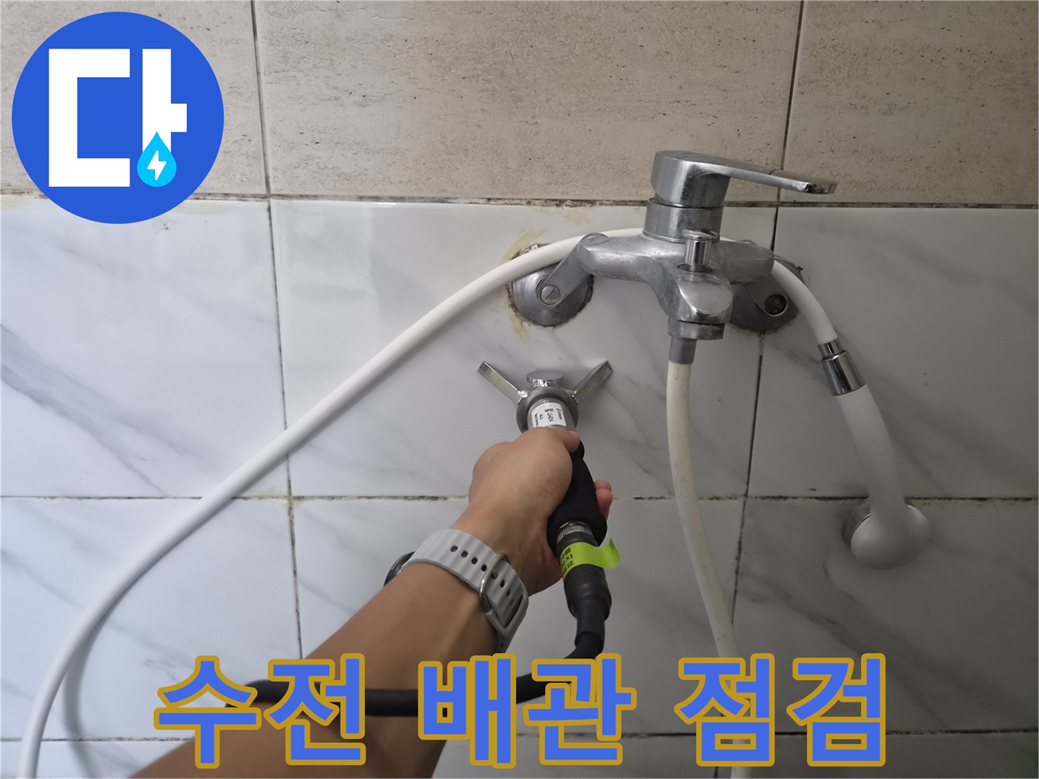 은평구 불광동 현장에서 샤워기 수전 연결 부위를 정밀하게 점검하는 모습