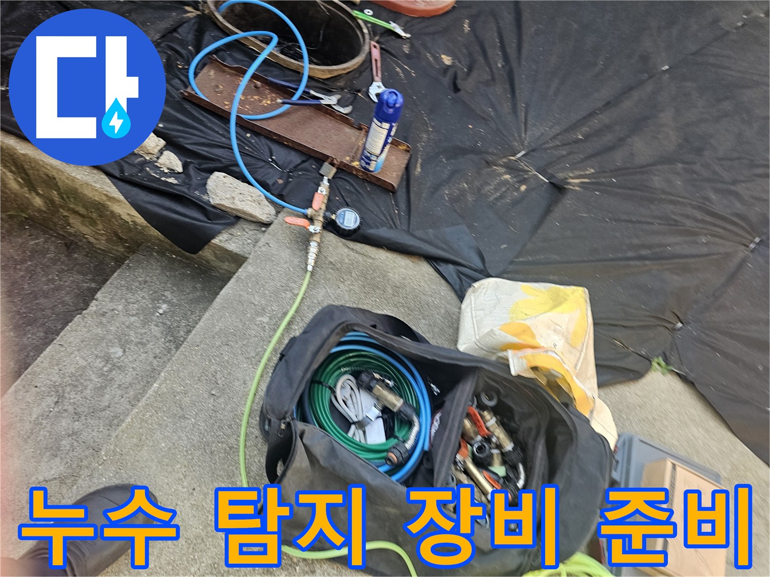 누수-지점을-찾기-위한-가스-탐지기-및-부품-준비상태