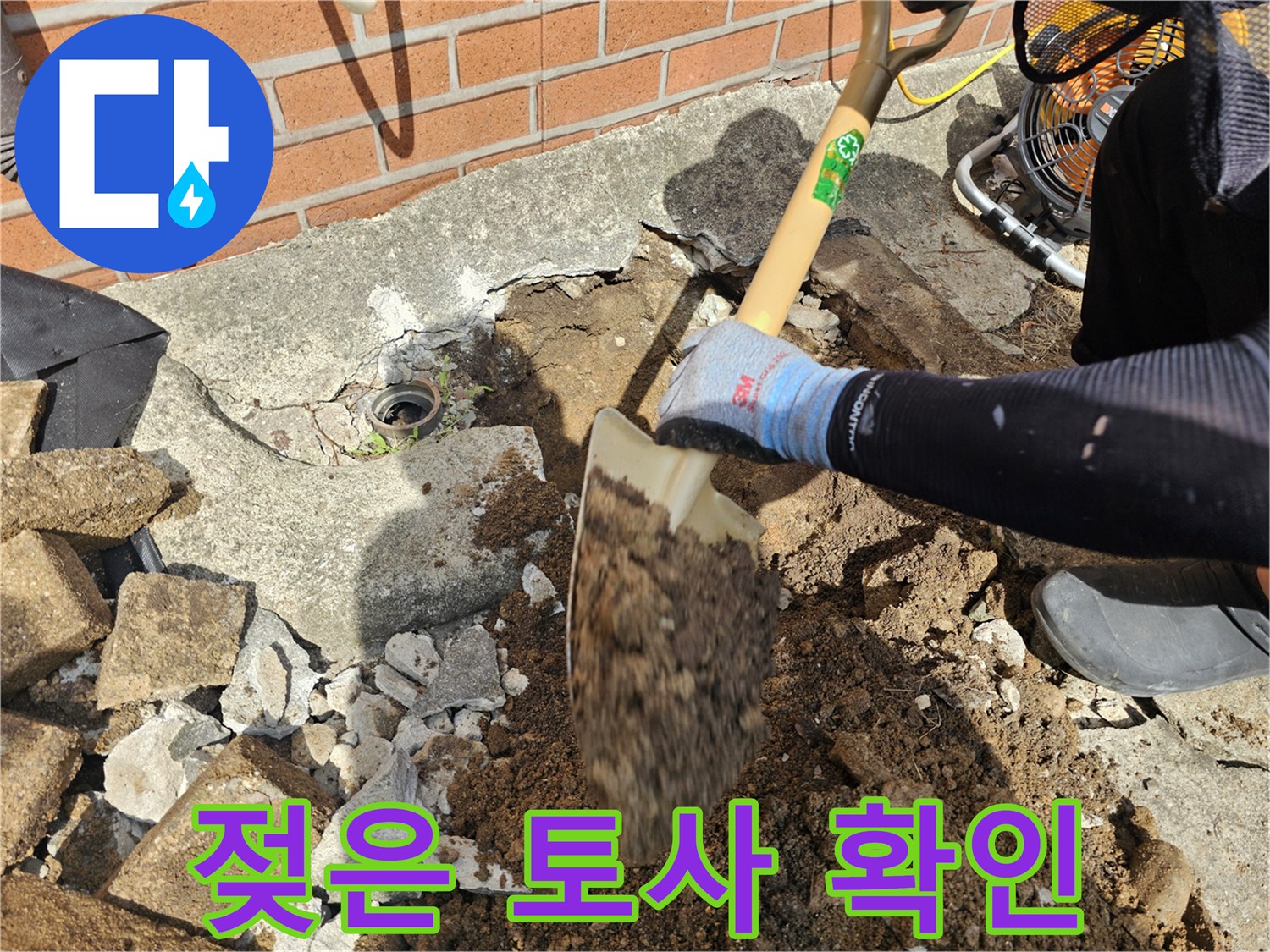누수가-발생한-지점의-콘크리트-바닥을-파내어-흙을-드러내는-모습