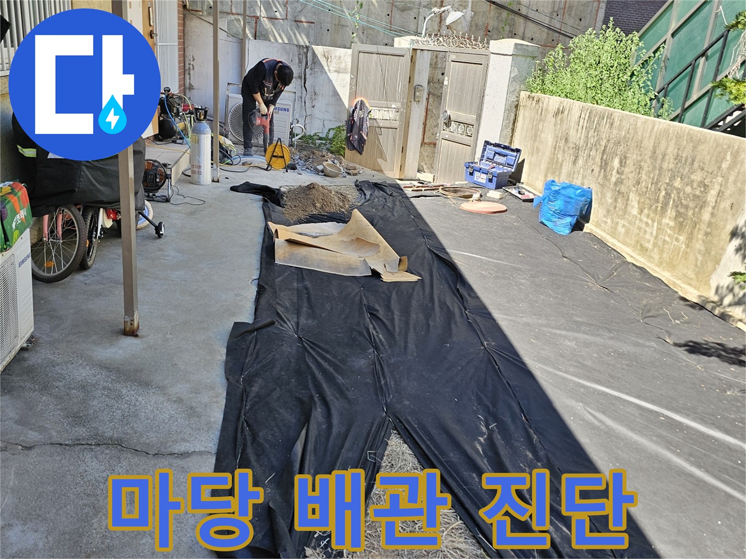 동작구-흑석동-마당-배관-누수-상태-조사