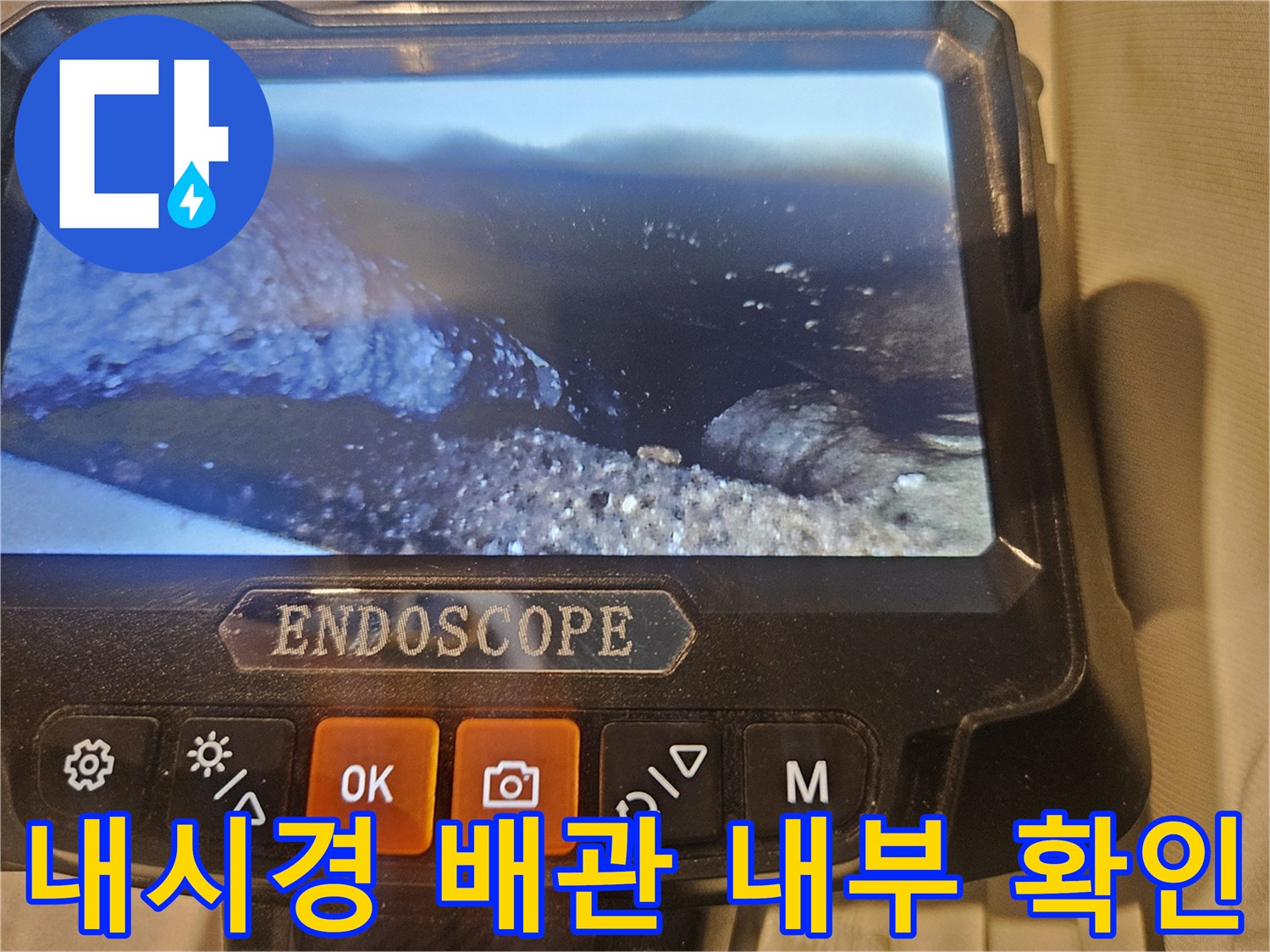 내시경 카메라로 촬영한-배관 연결 부위의 물샘 현상