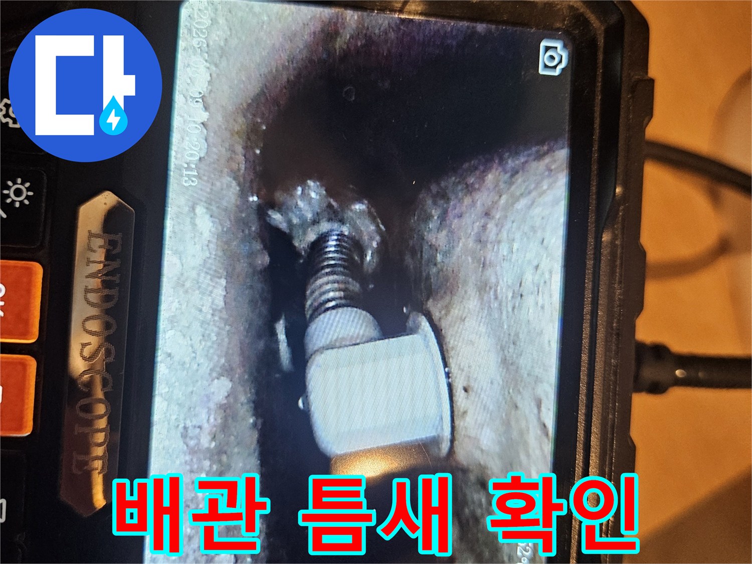 내시경으로 촬영한 배관 연결 부위의 습기 상태