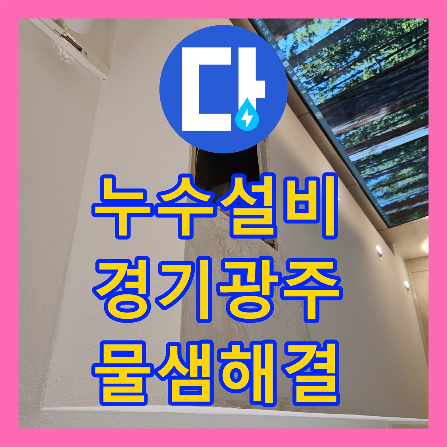 누수설비 배관 연결부 결함으로 인한 사무실 천장 누수 해결 경기 광주시 퇴촌면