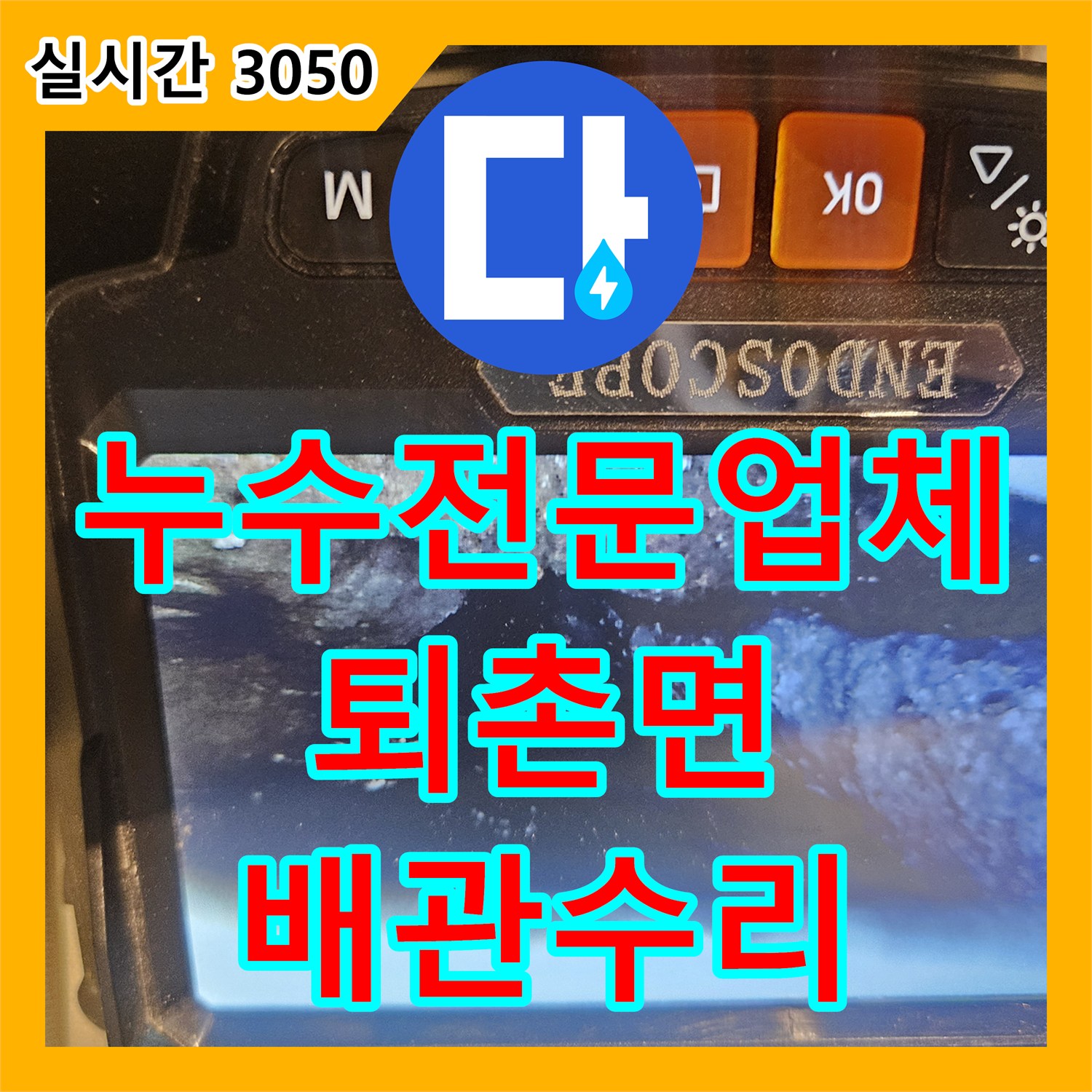 누수전문업체 내시경 카메라로 찾아낸 화장실 배수관 연결 부위 누수를 해결한 경기 광주시 퇴촌면 현장
