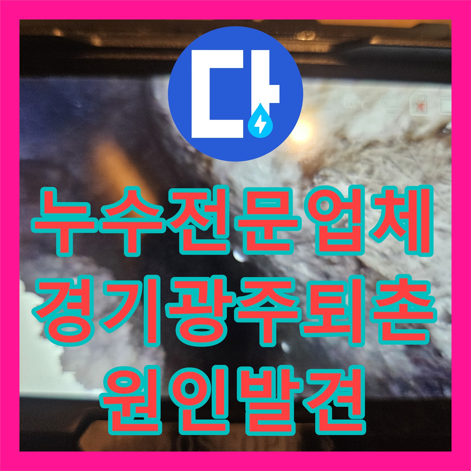 누수전문업체 타 업체가 실패한 방수 진단 대신 배관 결함을 찾아낸 경기 광주시 퇴촌면 현장