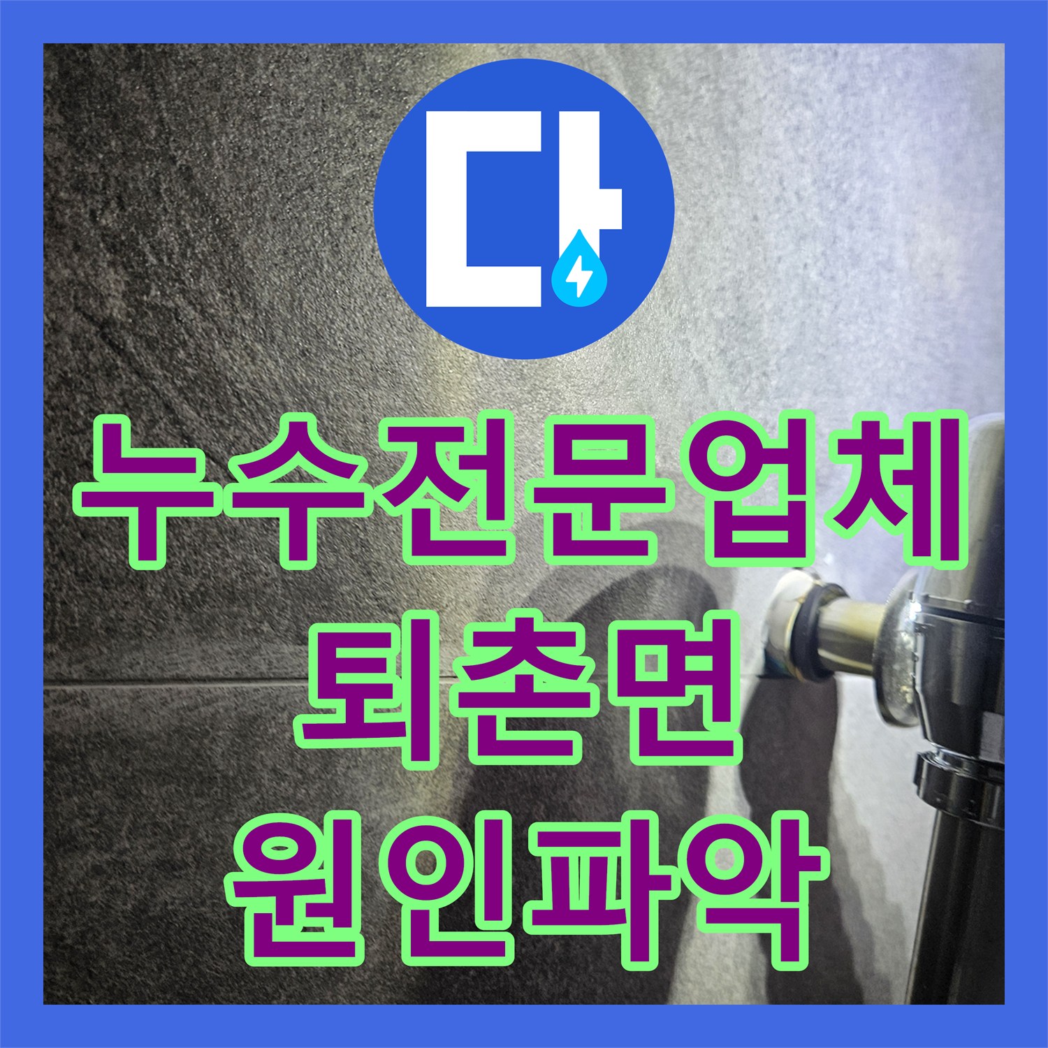 누수전문업체 타 업체가 실패한 화장실 배관 누수를 내시경으로 찾아낸 경기 광주시 퇴촌면 현장