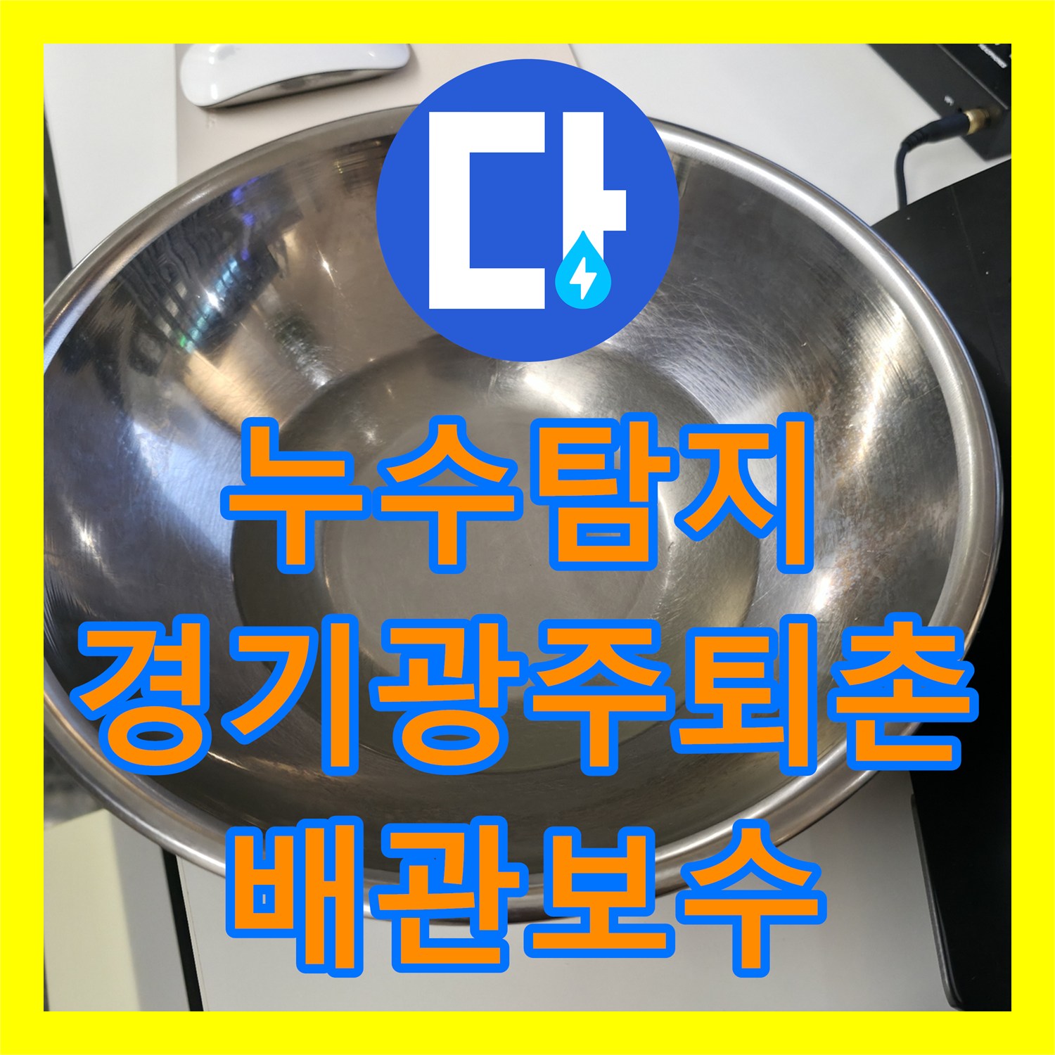 누수탐지 배관 연결부 결함을 찾아내어 해결한 경기 광주시 퇴촌면 사례