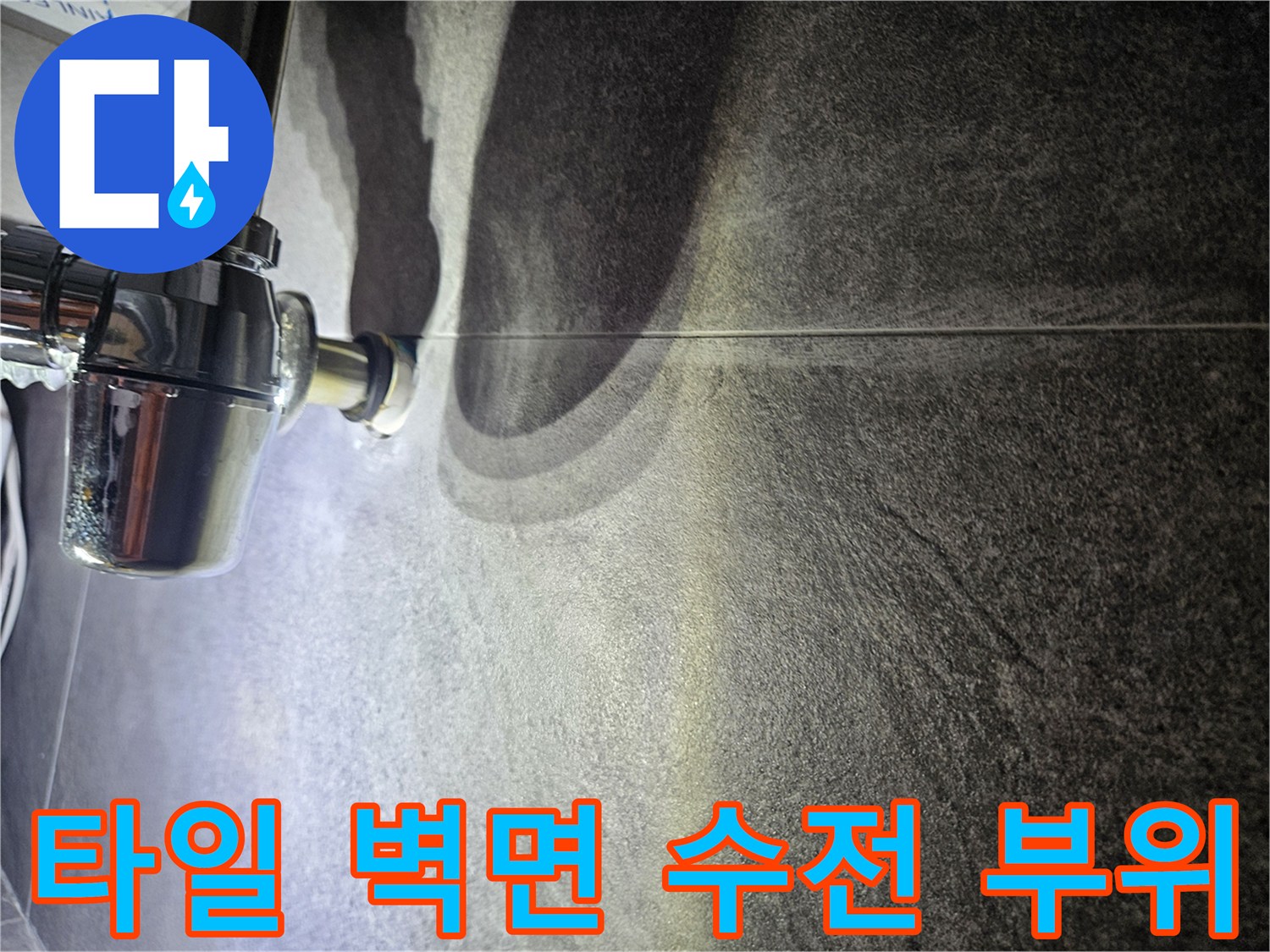 어두운 회색 타일과 크롬 수전의 접합 상태 - 누수 흔적 관찰