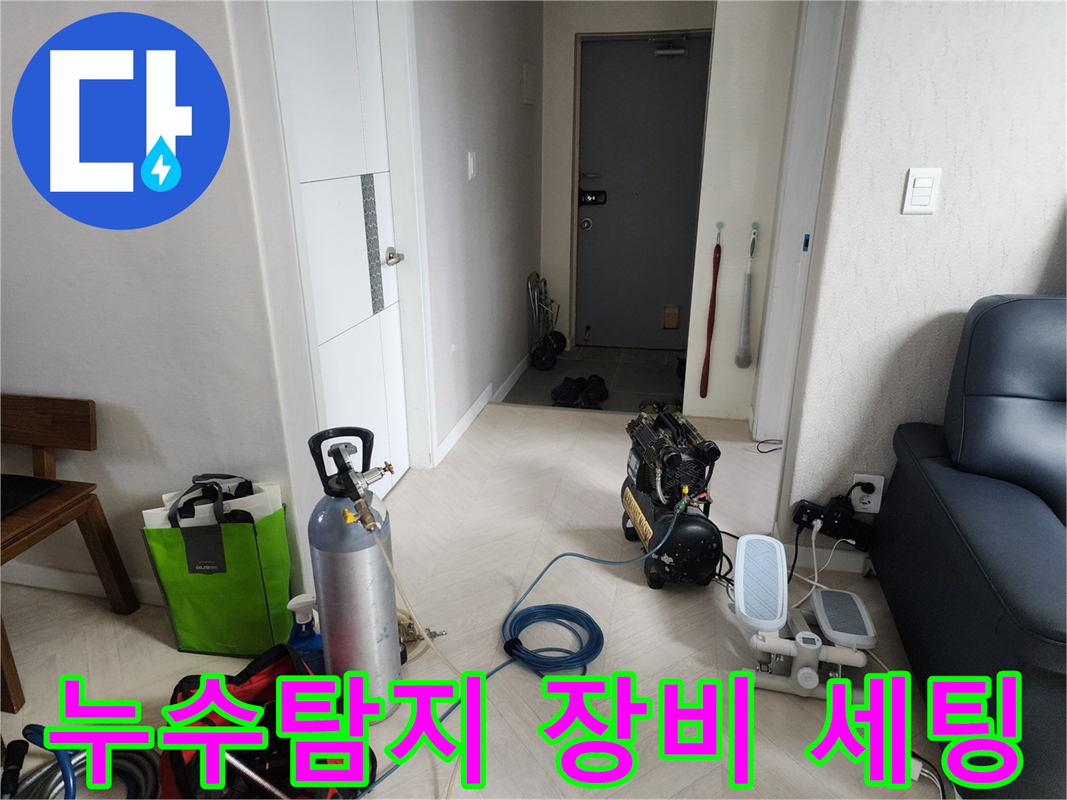 누수 진단을 위해 현장에 준비된 가스 탐지용 콤프레이셔와 공압 테스트 장비들입니다.