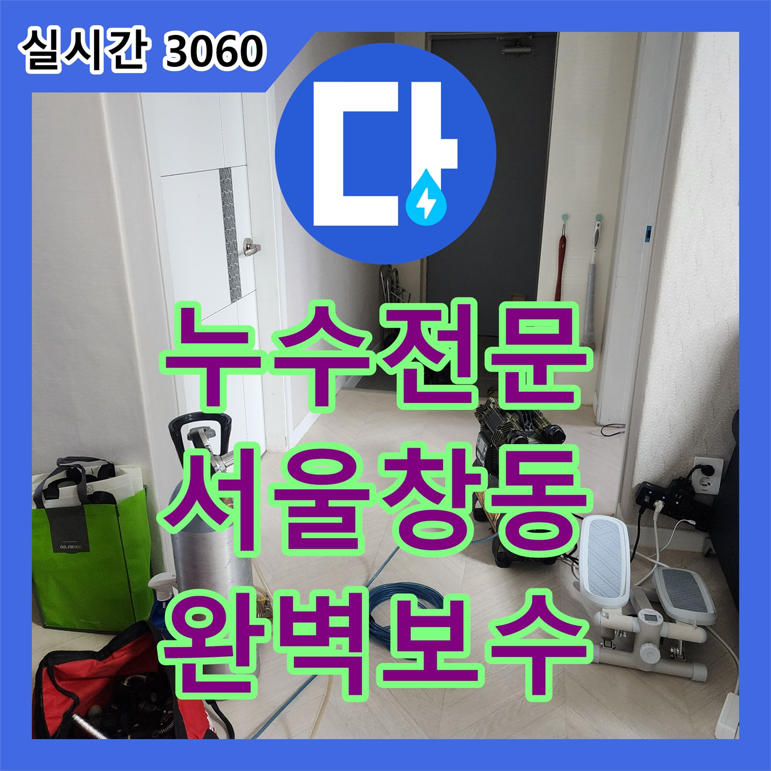 누수전문 서울 도봉구 창동 화장실 세면대 하단 매립 배관의 누수 지점을 특정하고 보수한 사례