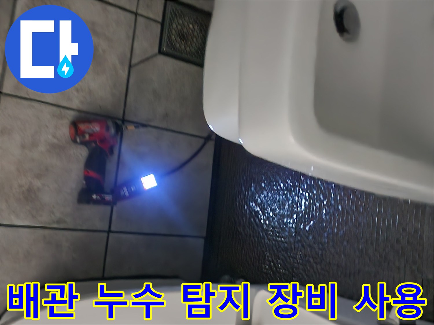 배관-누수를-찾기-위한-정밀-탐지-장비-운용