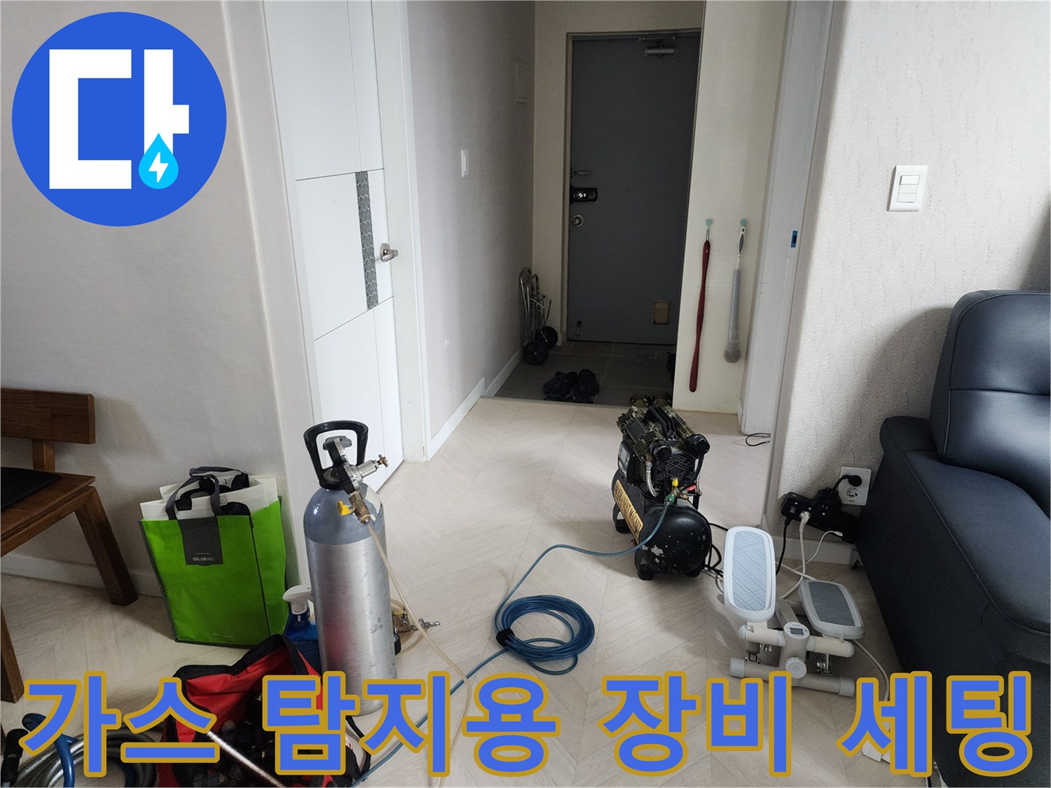 배관 누수를 확인하기 위해 준비된 가스 주입용 실린더와 호스들