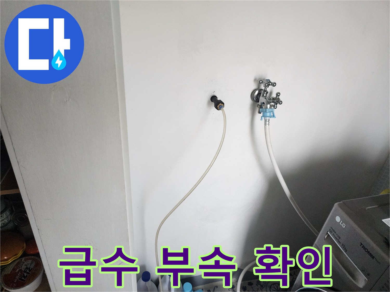 벽체에 설치된-수도 부속과 호스 연결 상태