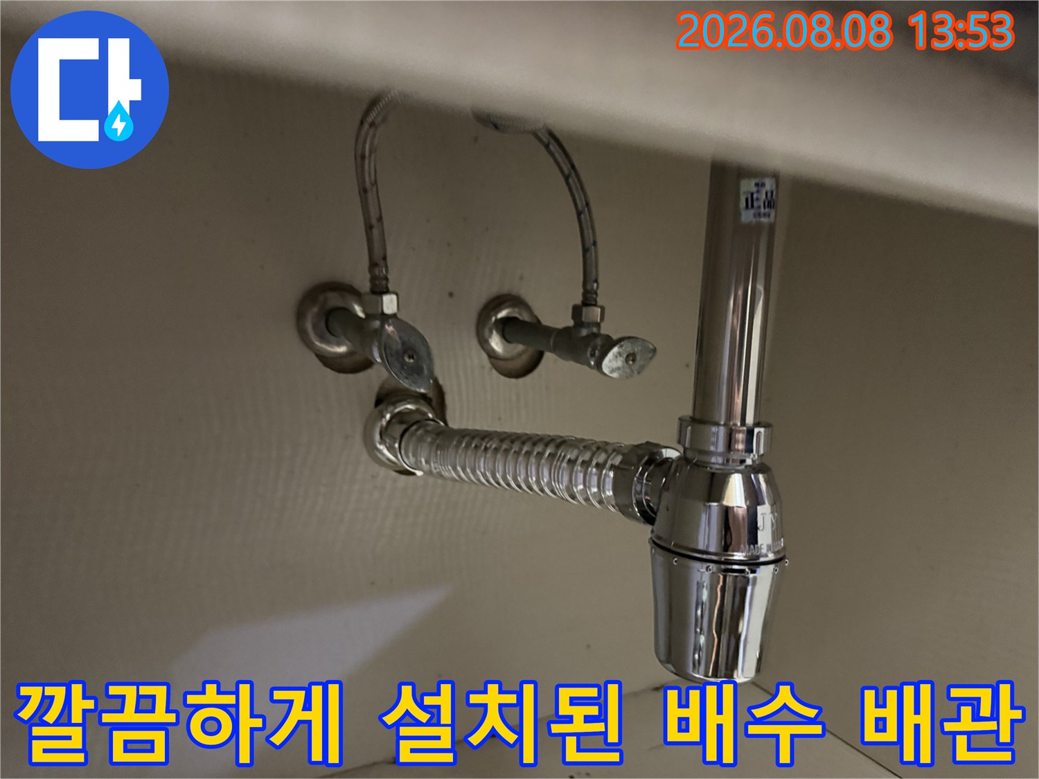 새로 교체한 세면대 하부-망치트랩과 급수 호스 연결 상태입니다.