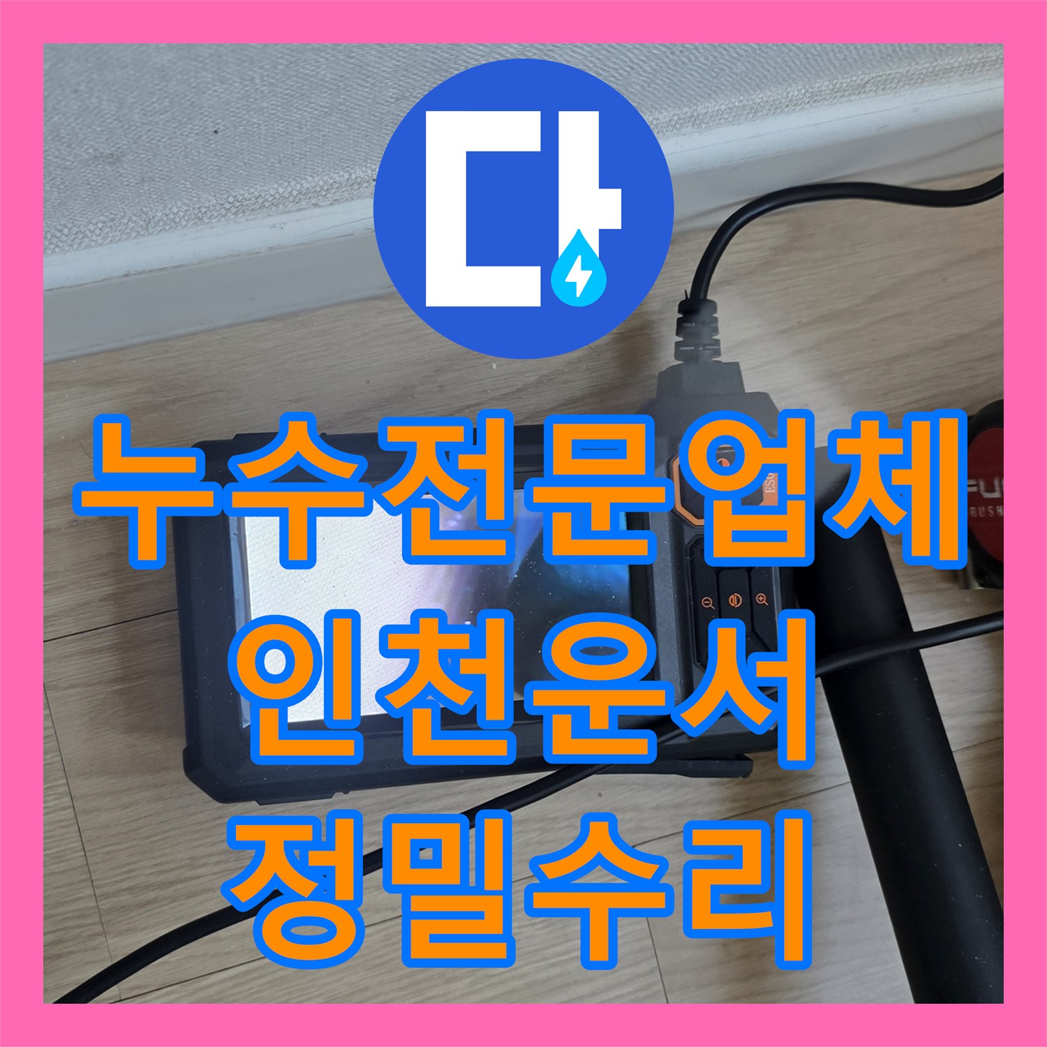 누수전문업체 보일러 배관 결함으로 발생한 아래층 천장 누수 해결 인천 영종구 운서동