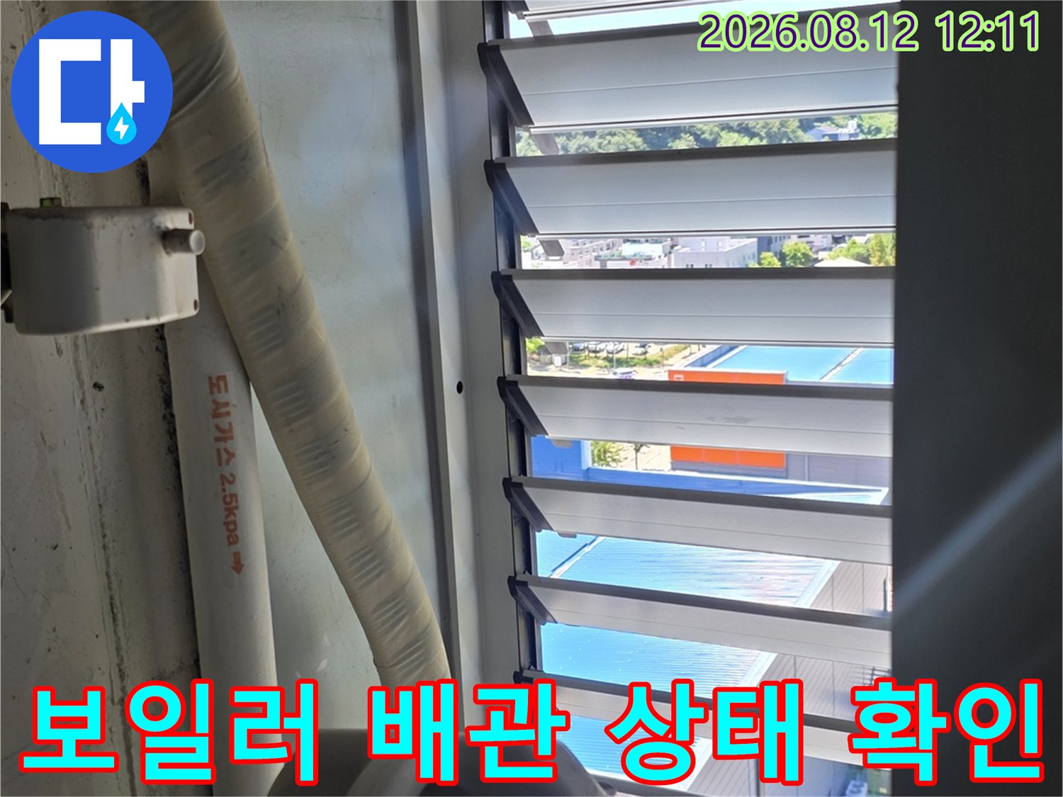 창가 근처에 설치된 보일러 배관과 연통의 노후 상태 점검