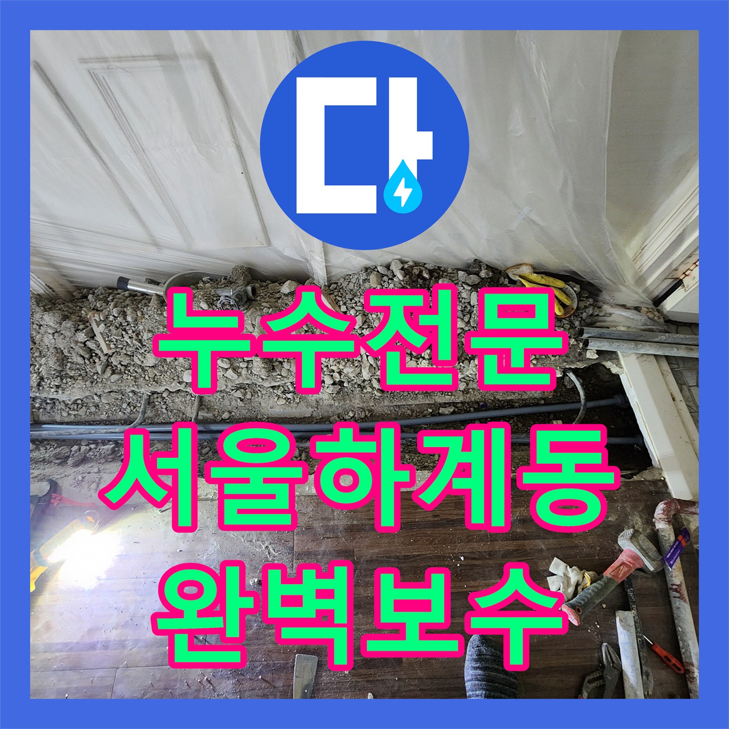 누수전문 보일러 분배기 하단 매립 배관 누수를 찾아 정밀하게 교체한 서울 노원구 하계동 현장