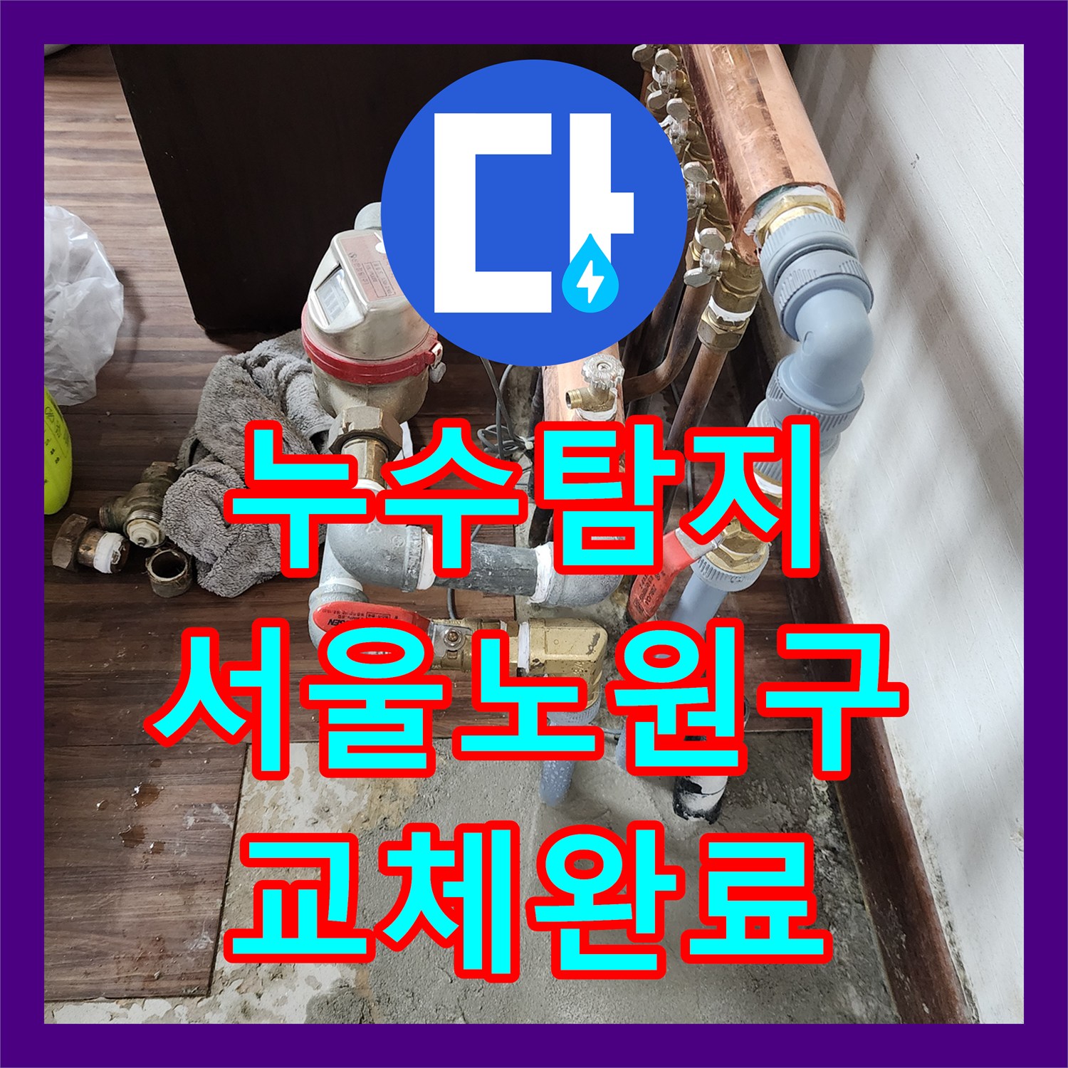 누수탐지 보일러 분배기 매립 배관의 누수를 정밀하게 진단하고 수선한 서울 노원구 하계동 사례