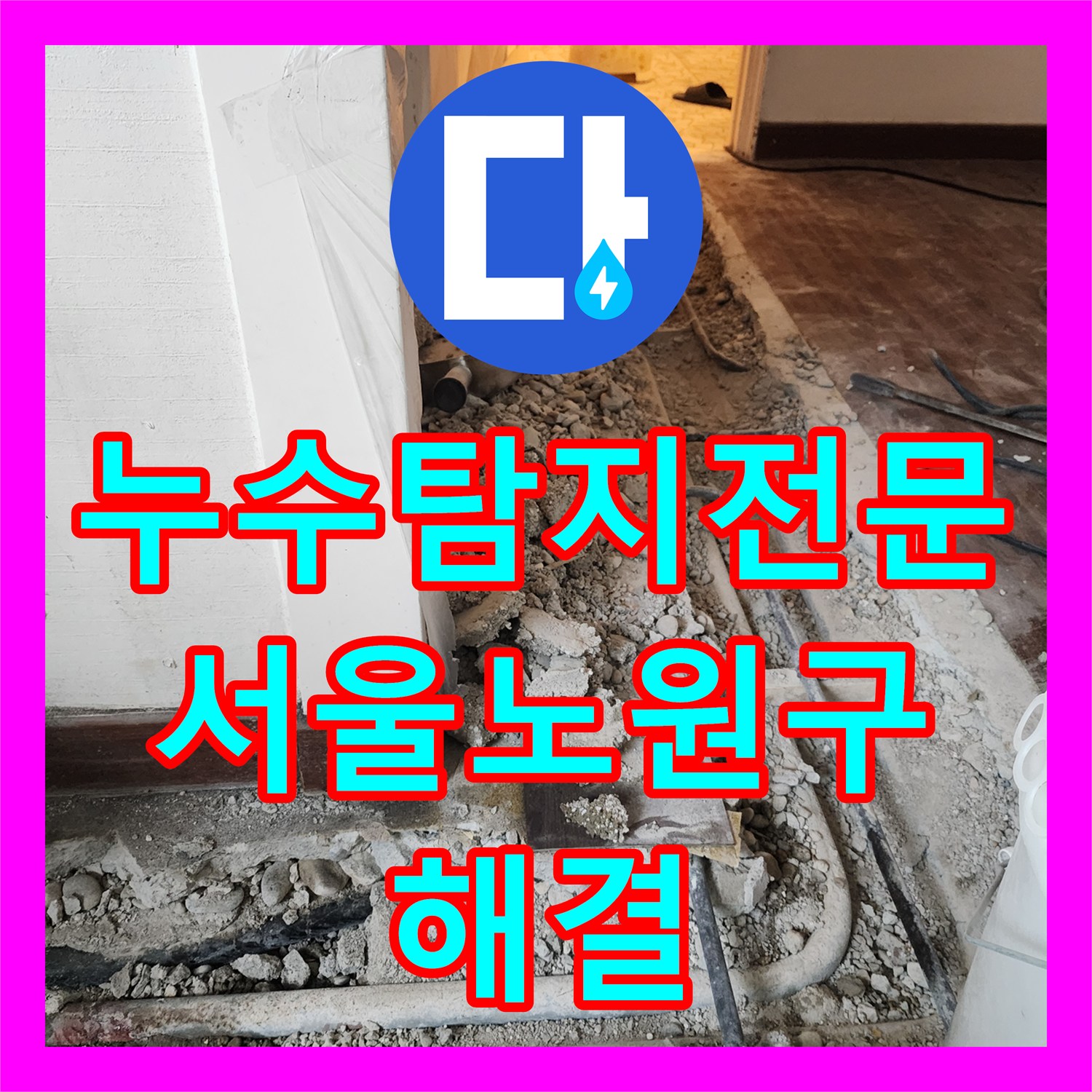 누수탐지전문 난방 배관의 파손 부위를 정밀하게 교체한 서울 노원구 하계동 현장
