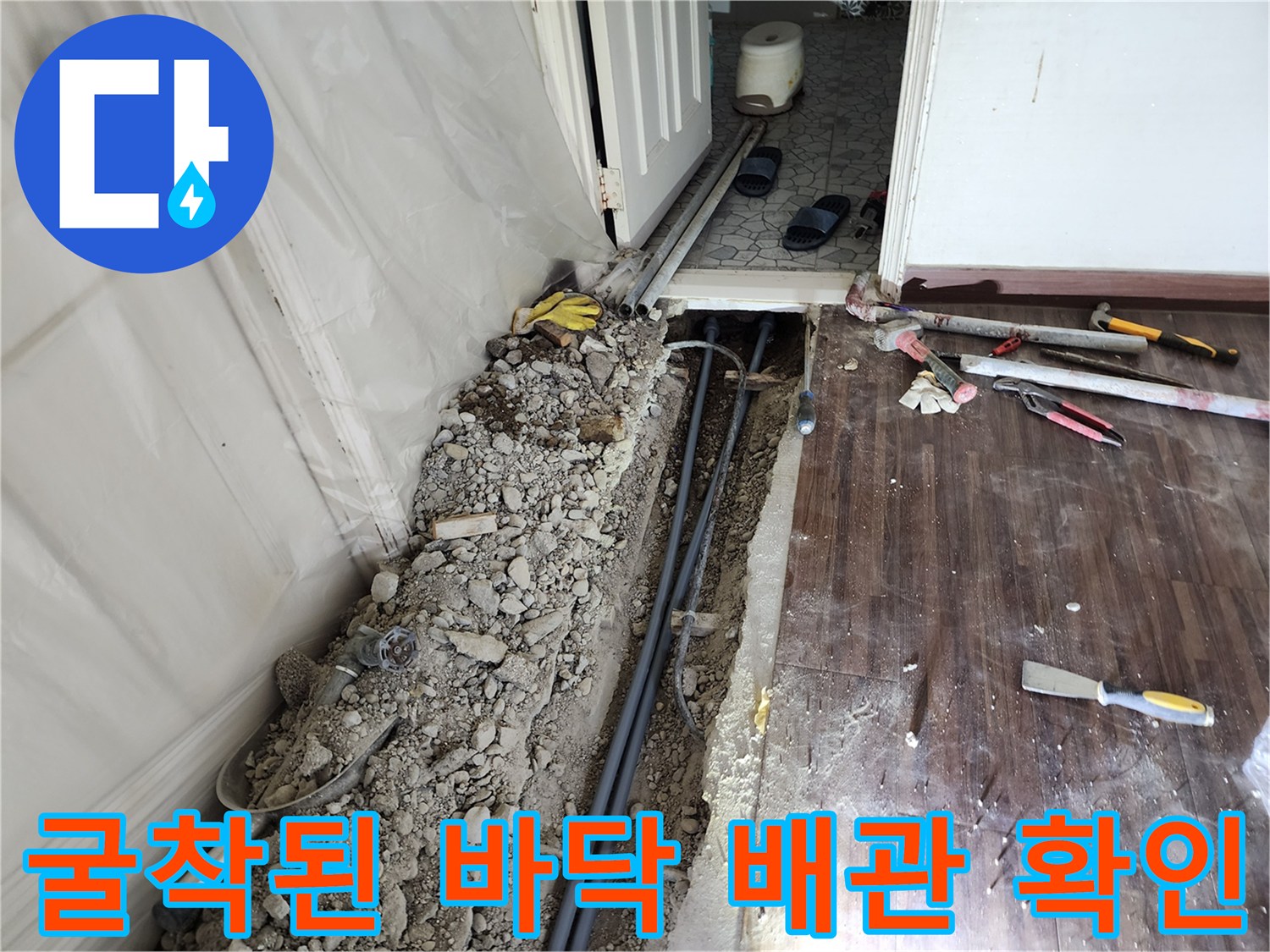 하계동 아파트 내부-콘크리트를 파내어 드러난 매립 배관의 모습입니다.