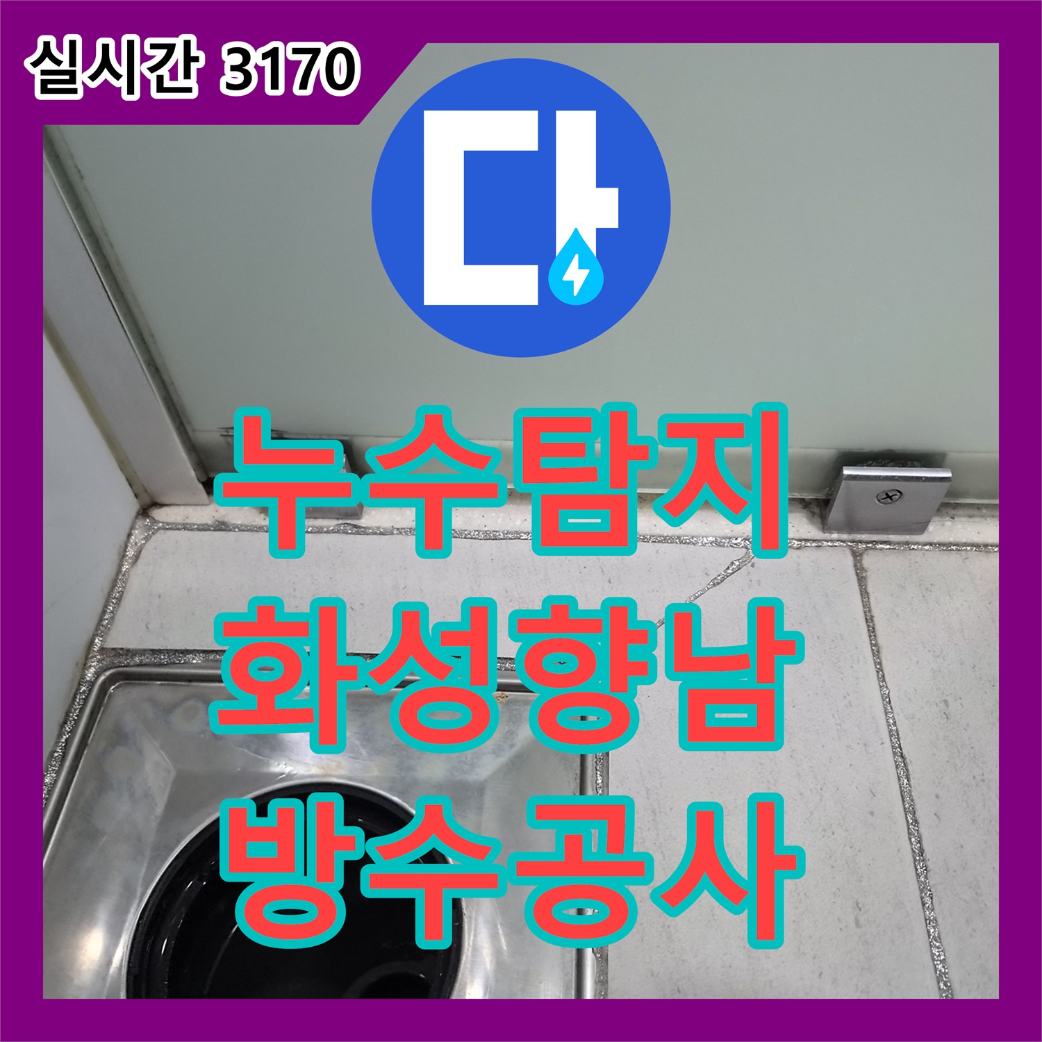 누수탐지 아랫집 천장에 석회 고드름이 생길 정도로 심각했던 욕실 방수 결함을 수리한 경기 화성시 향남읍 사례