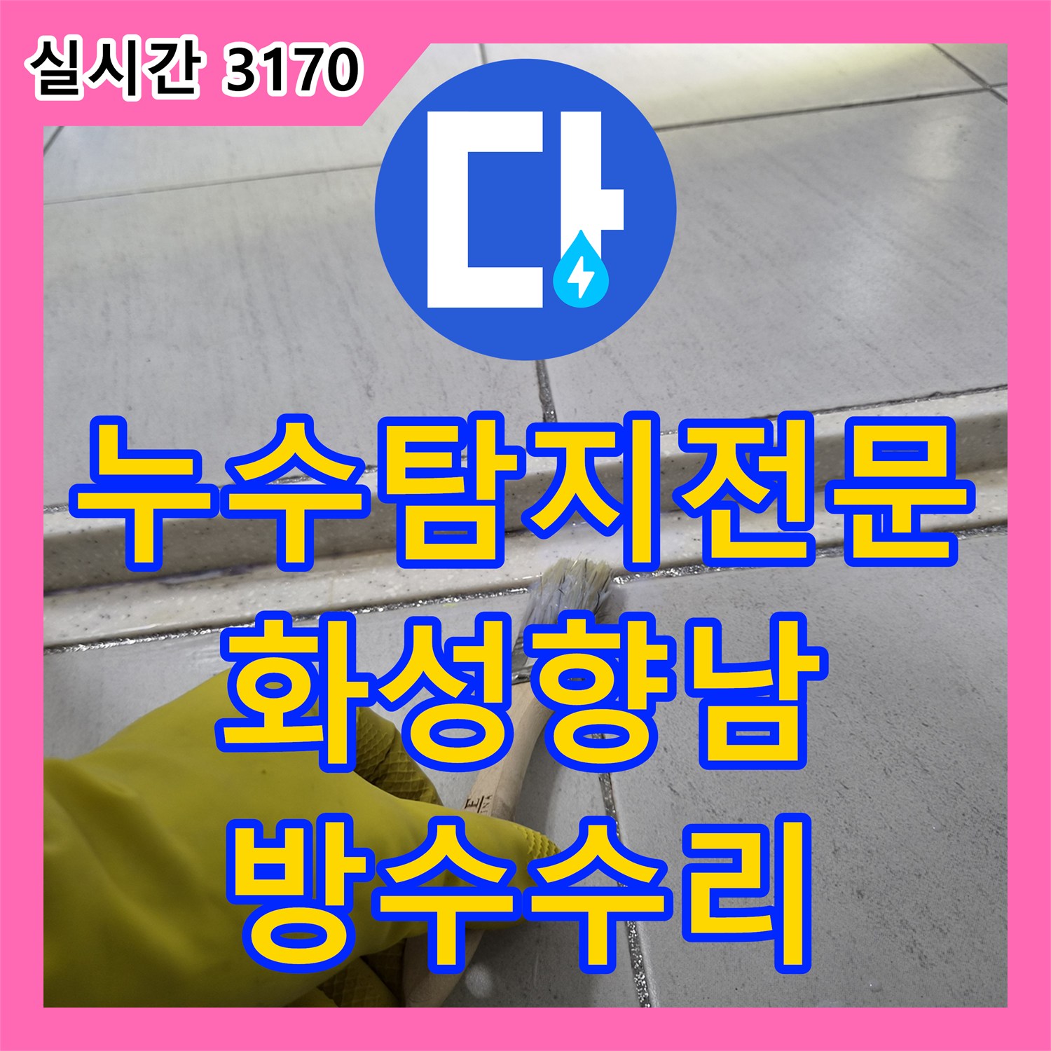 누수탐지전문 아랫집 샤워실 천장 석회 고드름의 원인이 된 욕실 방수층 손상을 수리한 경기 화성시 향남읍