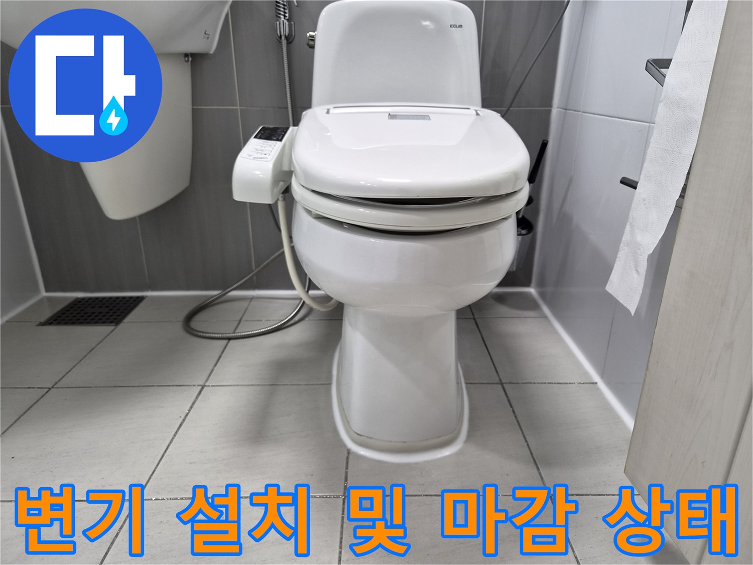 변기 하부 배관 밀봉 작업 후 재설치된 변기 모습
