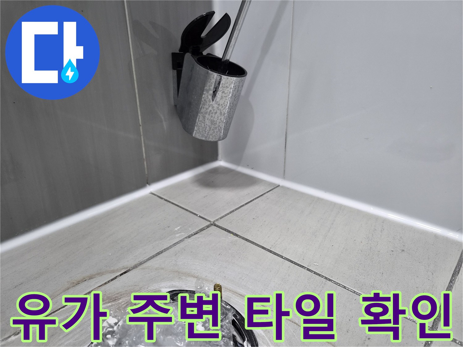 욕실 바닥 배수 유가와 인접한 타일 틈새의 노후 상태 - 누수 진단 과정