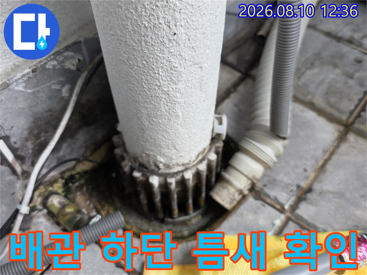 노후된 배관 주변의 타일 틈새와 오염된 부분을 상세하게 촬영한 사진