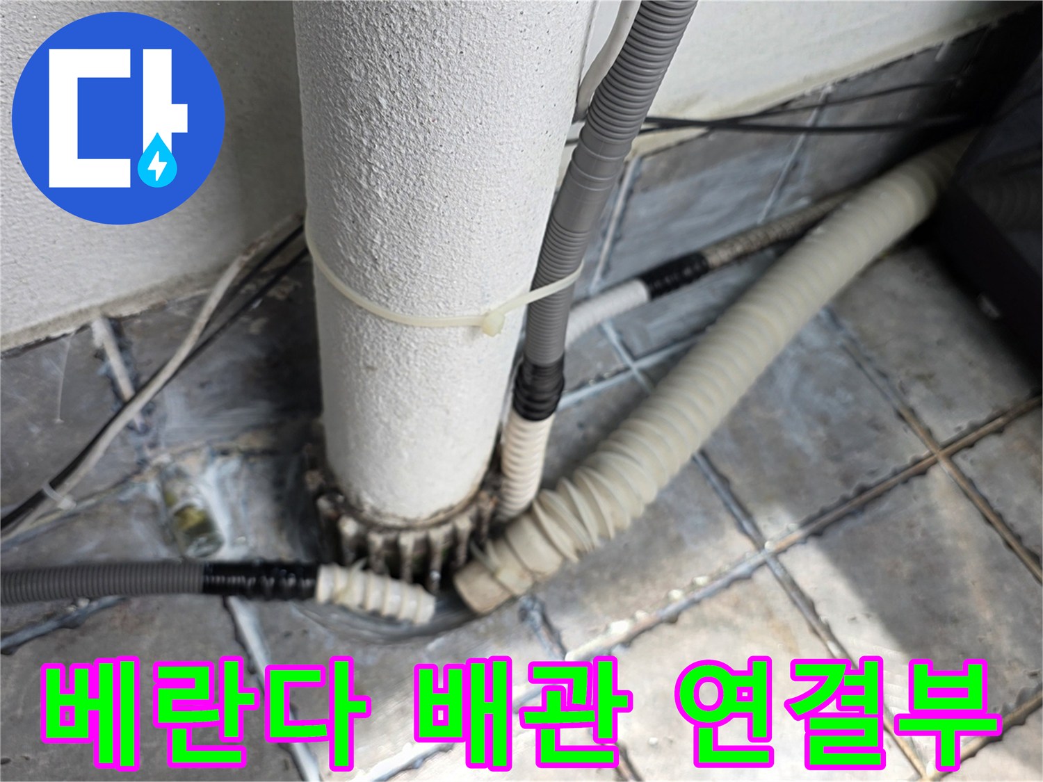 동대문구-장안동-아파트-베란다-배관-연결-부위-상태