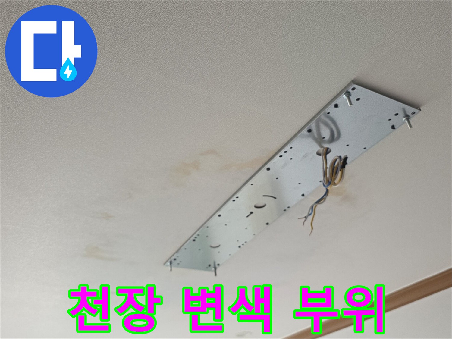 물자국으로-인해-변색된-천장-마감재-부근