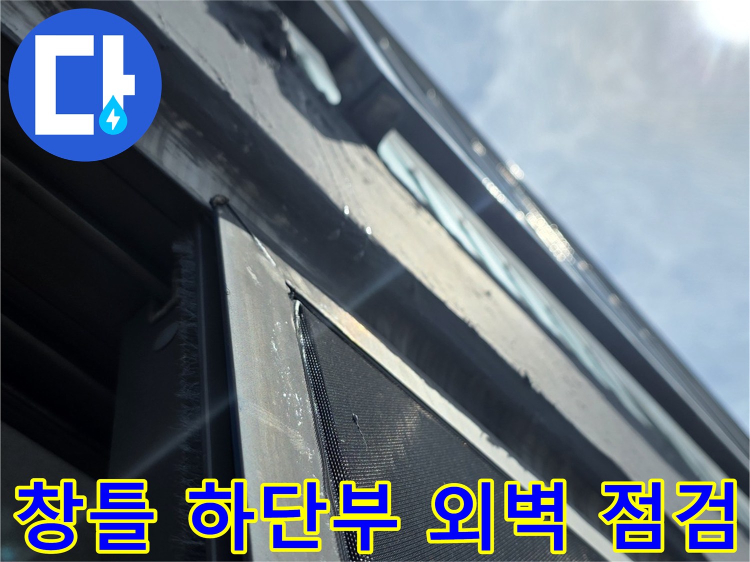 배관-주변-창틀-구조물-및-마감재-상태-모니터링