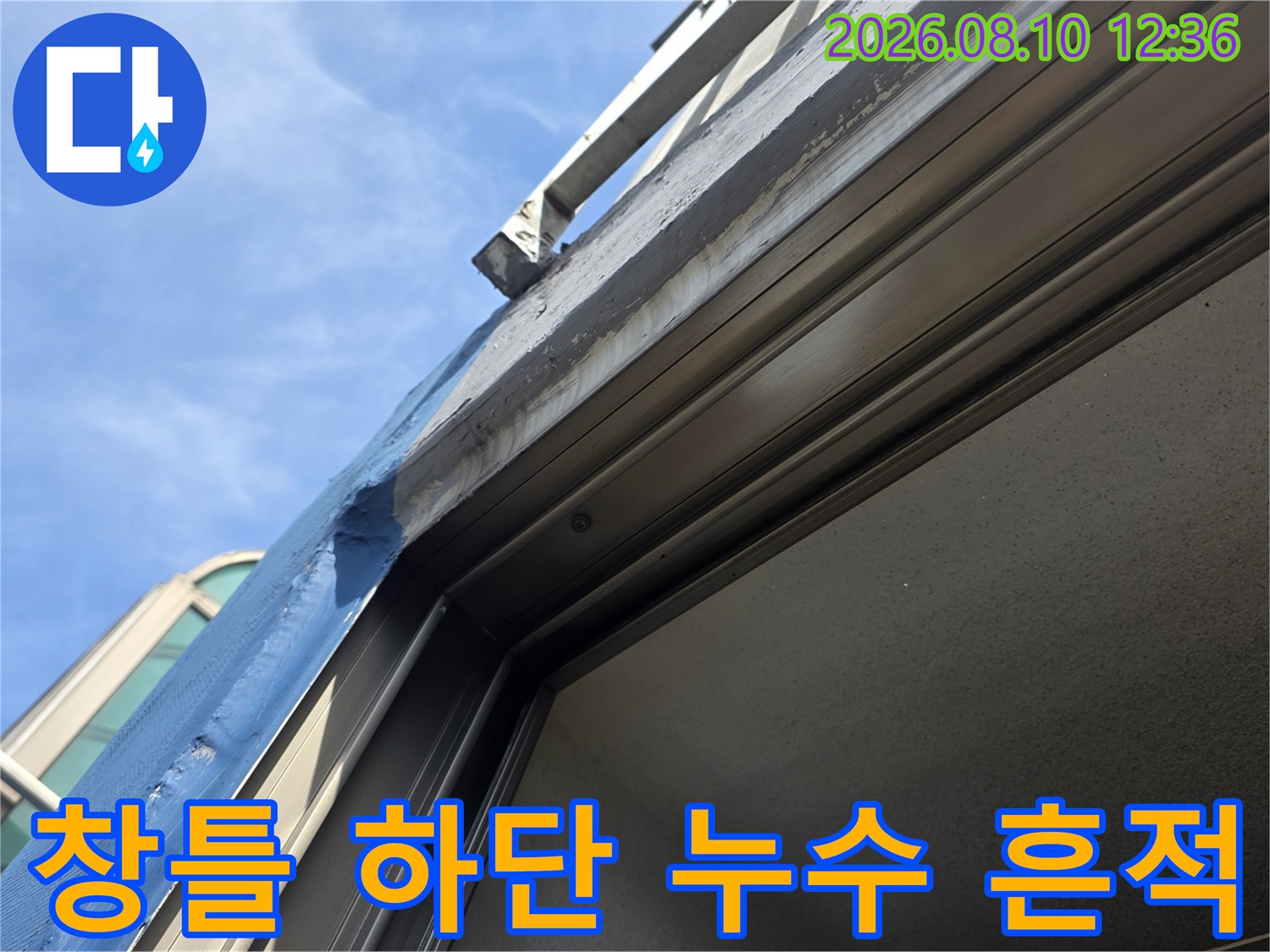 창틀 아래쪽 배관 주변에서 발견된 습기와 물기 자국입니다.