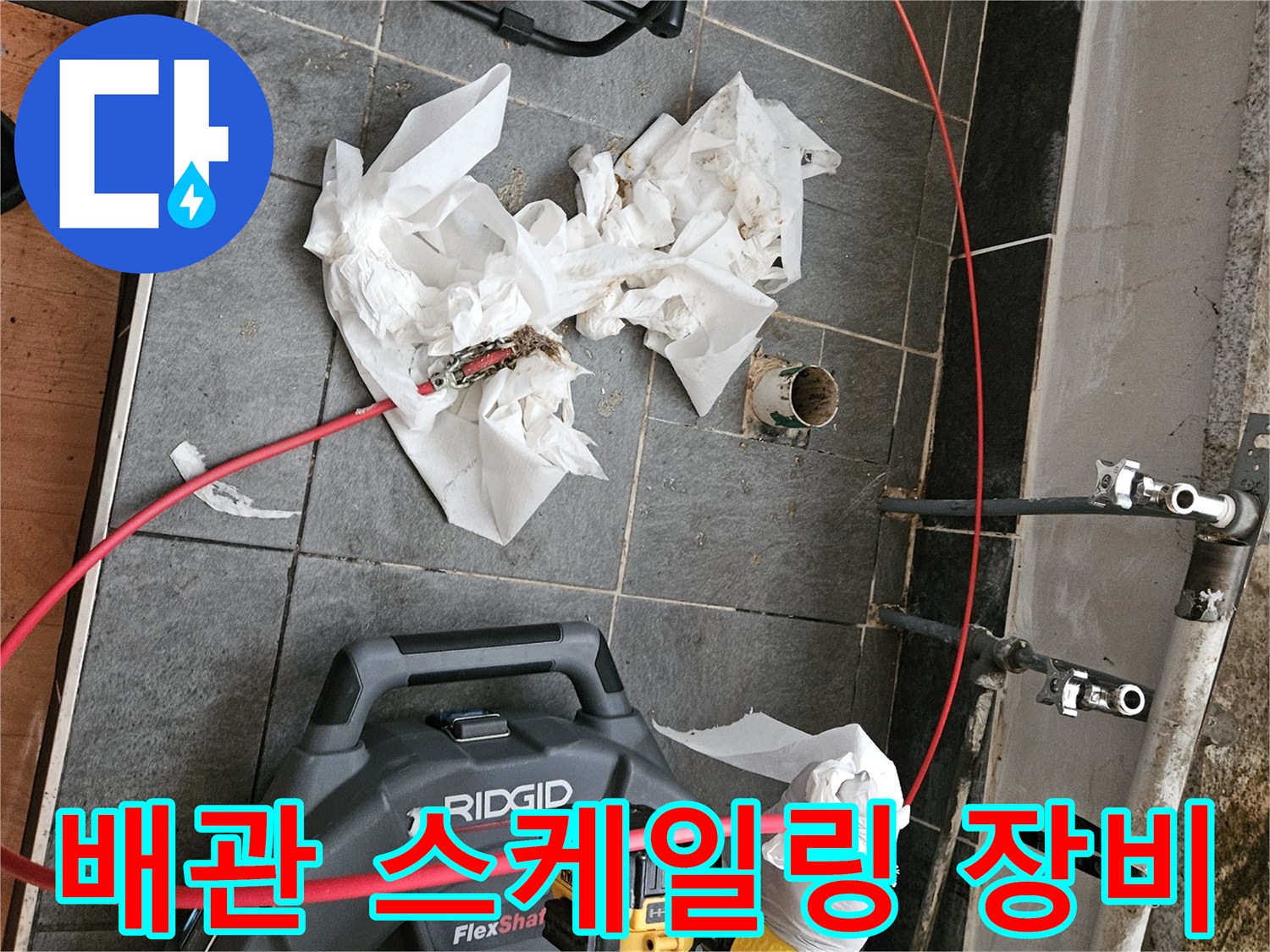 Ridgid-FlexShaft-장비를-사용한-배관-내부-이물질-제부 제거-작업-현장