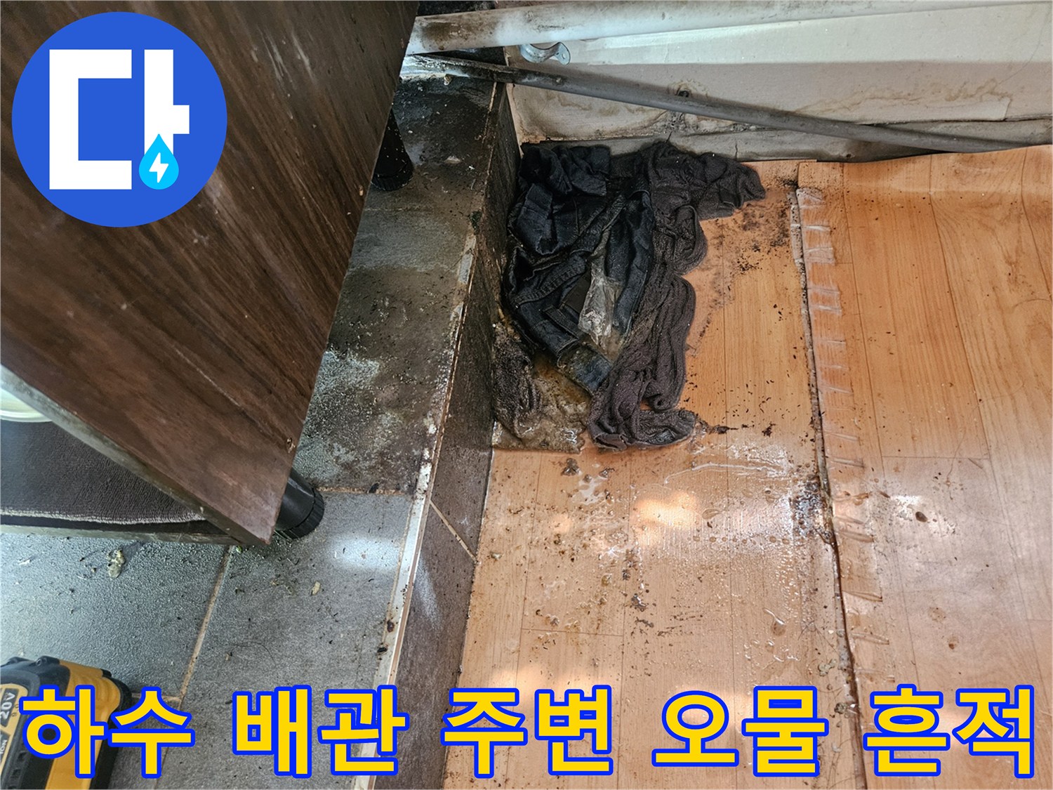 누수가 의심되는 하수 배관과 오염된 벽면 마감재