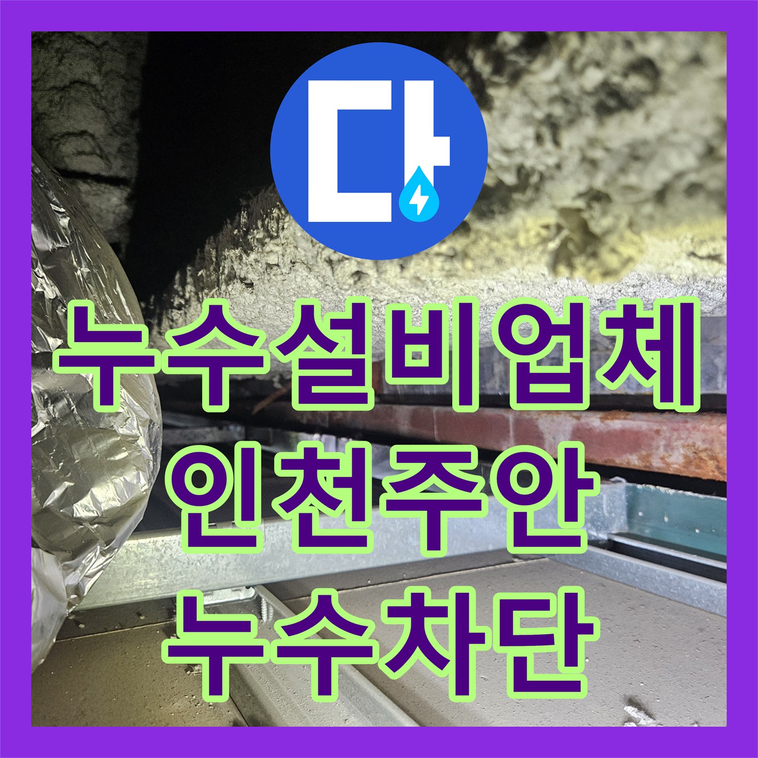 누수설비업체 5층 마사지샵 배관 막힘 역류로 인한 아래층 천장 누수 공사 인천 미추홀구 주안동