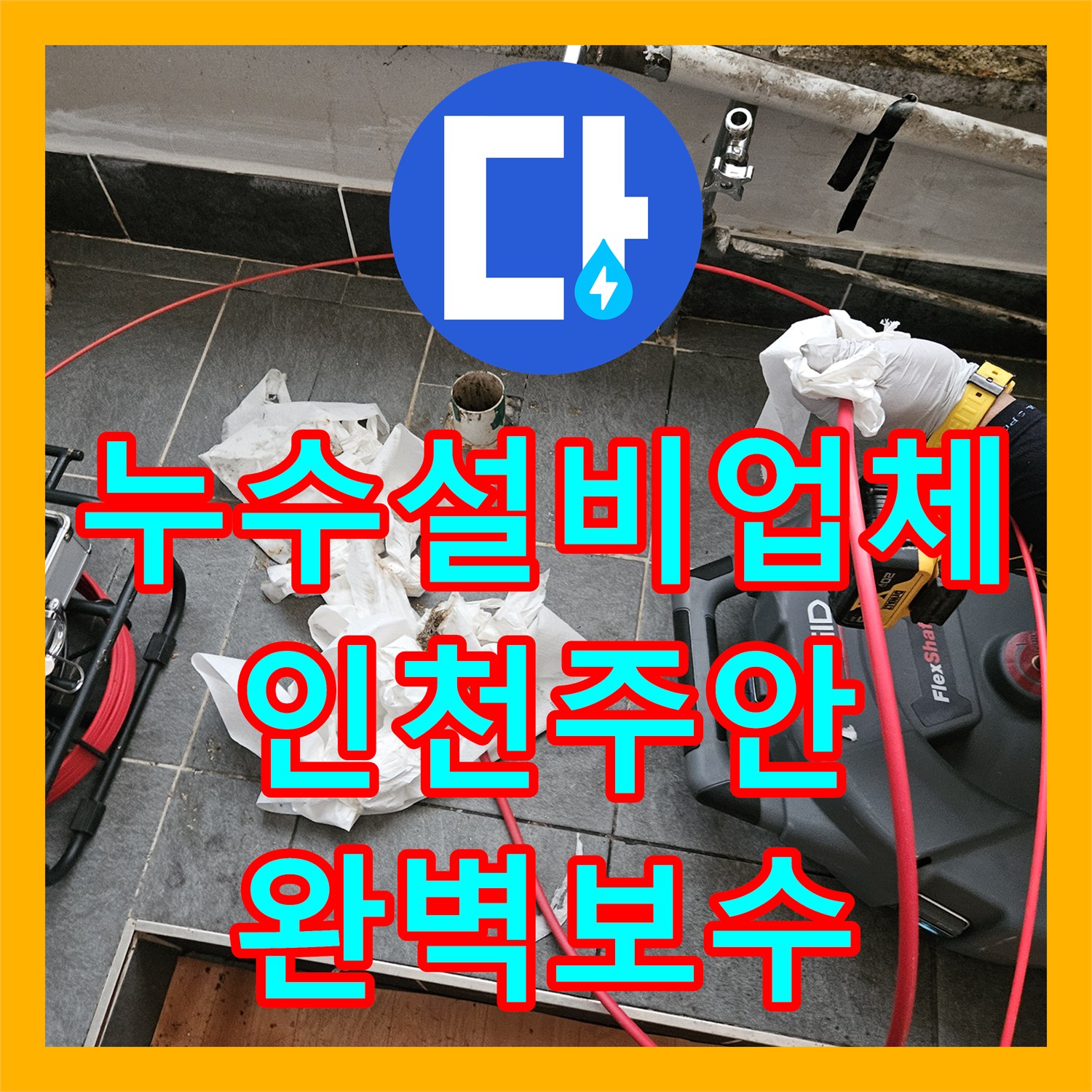 누수설비업체 하수관 막힘과 연결부 불량으로 인한 천장 누수 해결 사례 인천미추홀구주안동