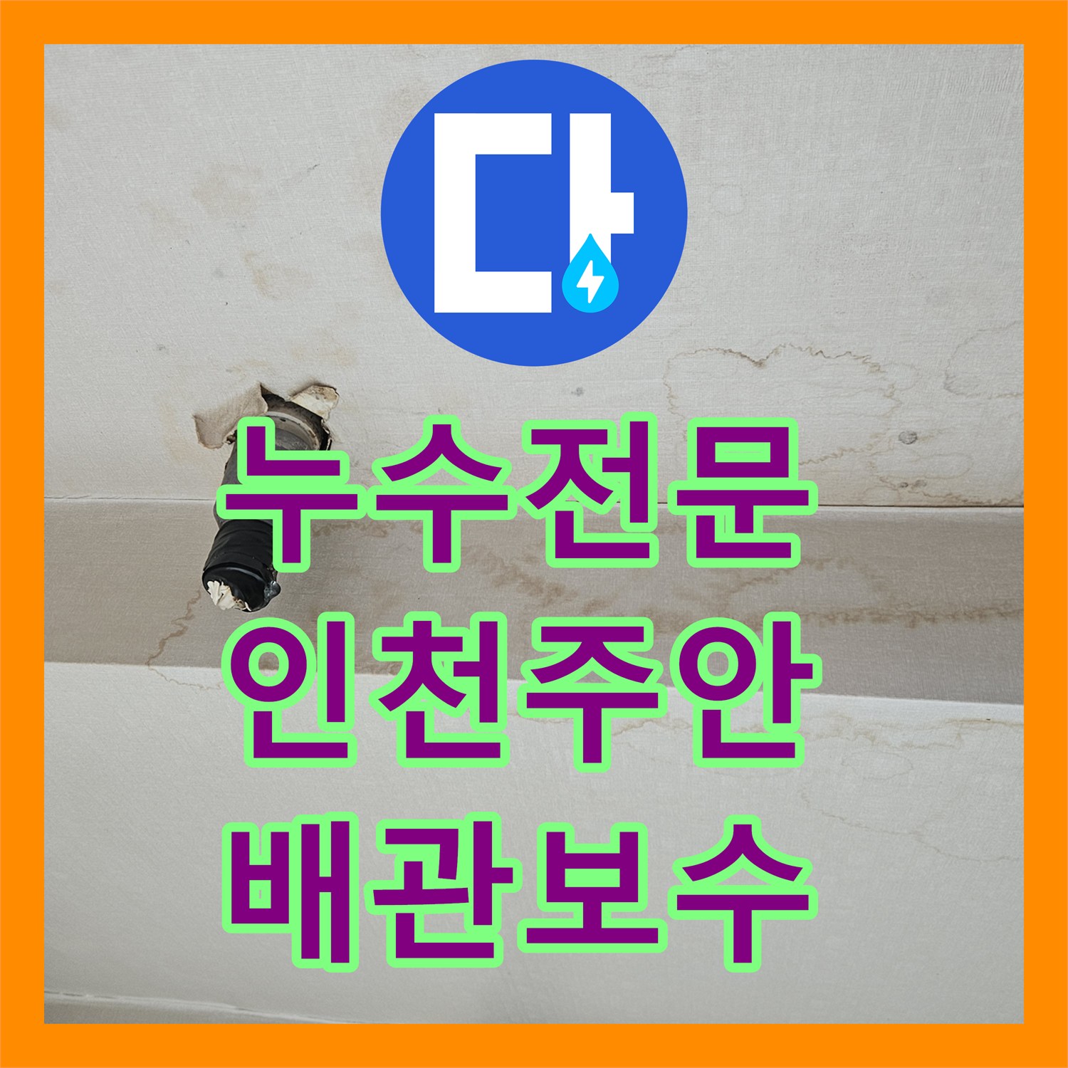 누수전문 마사지샵 배관 역류로 인한 아래층 천장 누수 보수 사례 인천미추홀구주안동