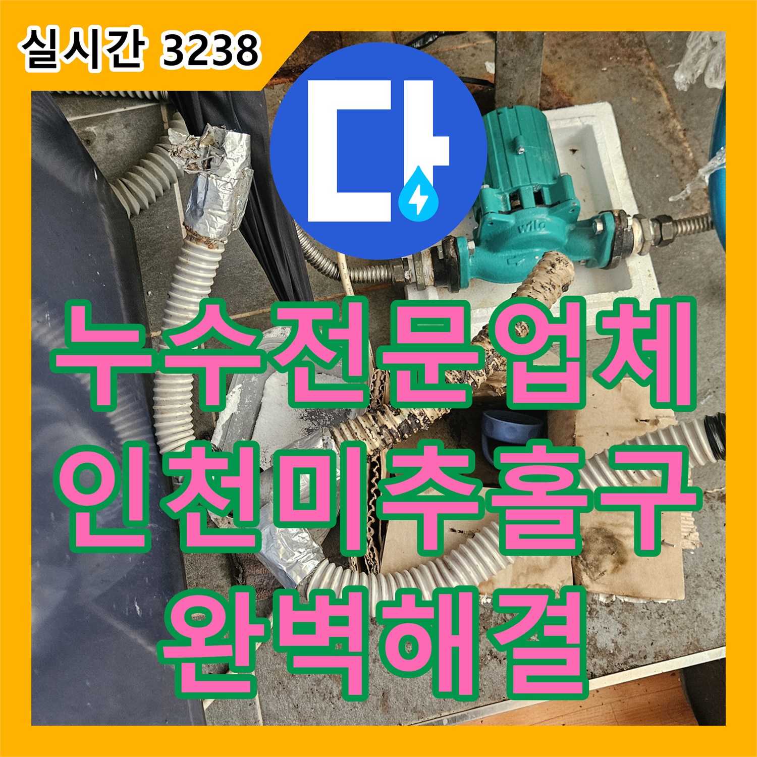 누수전문업체 전문가가 분석한 5층 마사지샵 하수구 역류로 인한 아랫집 천장 누수 해결 과정 인천 미추홀구 주안동