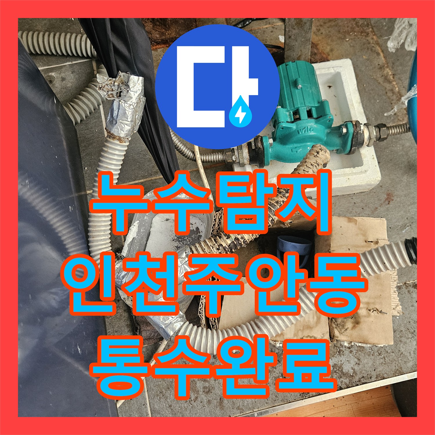 누수탐지 마사지샵 하수관 막힘으로 인한 아래층 필라테스샵 천장 물샘 해결 인천 미추홀구 주안동